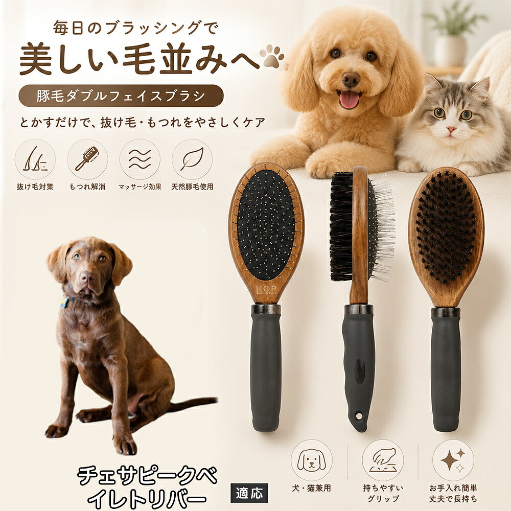 愛犬・愛猫の毎日のブラッシングにおすすめの両面ペットブラシです。片面は丸型ピンブラシで絡まりや抜け毛をやさしくケアし、もう片面は天然豚毛で毛並みを整えます。2種類のブラシを1本にまとめた便利な設計で、日々のお手入れをより簡単に。気圧クッション構造によりブラッシング時の負担にも配慮した使いやすいアイテムです。 商品詳細 商品名 ペット用 両面ブラシ 豚毛＆ピンブラシ 適応対象 チェサピーク・ベイ・レトリバー 商品説明 豚毛ブラシとピンブラシを組み合わせた両面タイプのペットブラシです。片面は丸型ピンで絡まりや抜け毛をやさしくケアし、もう片面は天然豚毛で毛並みを整えてツヤ感をサポートします。気圧クッション構造によりブラッシング時の負担を軽減し、毎日の被毛ケアを快適にサポートします。 用途 犬用ブラシ、猫用ブラシ、抜け毛ケア、毛玉ケア、毛並み整理、日常グルーミング、マッサージケア、被毛のお手入れ バリエーション 木目調デザイン（1タイプ） 仕様 【サイズ】全長：約24cm 【ブラシ幅】約6.8cm 【厚み】約5.8cm 【重量】約136g 【仕様】両面ブラシ、フック穴付き お手入れ 使用後はブラシに付着した毛や汚れを取り除いてください。汚れが気になる場合は水洗い後、十分に乾燥させてください。 注意事項 ペットの皮膚状態を確認しながら優しくご使用ください。強く押し付けたり、同じ箇所を長時間ブラッシングしないでください。天然素材のため色や質感に多少の個体差があります。 生産国 CHINA 梱包や発送 環境保護の観点より簡易梱包にて発送いたします。 関連キーワード ペット ブラシ 犬 猫 ブラッシング 抜け毛取り 豚毛ブラシ ピンブラシ 両面ブラシ スリッカーブラシ 毛玉ケア トリミング お手入れ用品 グルーミング 毛並みケア