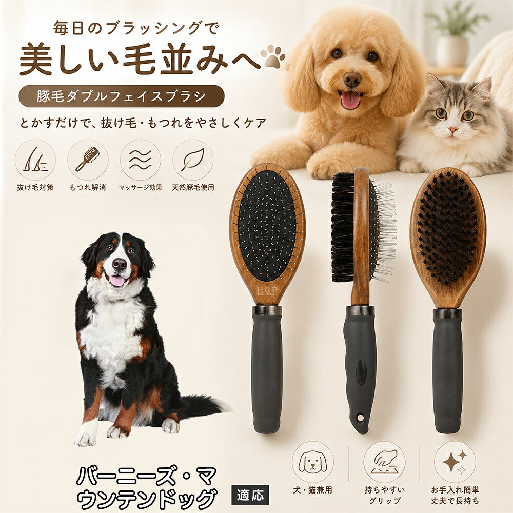 バーニーズ・マウンテン・ドッグ ペット ブラシ 両面 犬 猫 2WAY 豚毛 ピンブラシ 丸型金属ピン クッション構造 抜け毛取り 毛玉ほぐし ツヤ出し マッサージ 水洗い 全長24cm