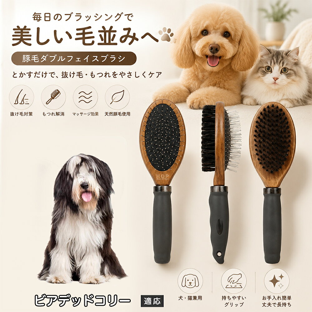 愛犬・愛猫の毎日のブラッシングにおすすめの両面ペットブラシです。片面は丸型ピンブラシで絡まりや抜け毛をやさしくケアし、もう片面は天然豚毛で毛並みを整えます。2種類のブラシを1本にまとめた便利な設計で、日々のお手入れをより簡単に。気圧クッション構造によりブラッシング時の負担にも配慮した使いやすいアイテムです。 商品詳細 商品名 ペット用 両面ブラシ 豚毛＆ピンブラシ 適応対象 ビアデッド・コリー 商品説明 豚毛ブラシとピンブラシを組み合わせた両面タイプのペットブラシです。片面は丸型ピンで絡まりや抜け毛をやさしくケアし、もう片面は天然豚毛で毛並みを整えてツヤ感をサポートします。気圧クッション構造によりブラッシング時の負担を軽減し、毎日の被毛ケアを快適にサポートします。 用途 犬用ブラシ、猫用ブラシ、抜け毛ケア、毛玉ケア、毛並み整理、日常グルーミング、マッサージケア、被毛のお手入れ バリエーション 木目調デザイン（1タイプ） 仕様 【サイズ】全長：約24cm 【ブラシ幅】約6.8cm 【厚み】約5.8cm 【重量】約136g 【仕様】両面ブラシ、フック穴付き お手入れ 使用後はブラシに付着した毛や汚れを取り除いてください。汚れが気になる場合は水洗い後、十分に乾燥させてください。 注意事項 ペットの皮膚状態を確認しながら優しくご使用ください。強く押し付けたり、同じ箇所を長時間ブラッシングしないでください。天然素材のため色や質感に多少の個体差があります。 生産国 CHINA 梱包や発送 環境保護の観点より簡易梱包にて発送いたします。 関連キーワード ペット ブラシ 犬 猫 ブラッシング 抜け毛取り 豚毛ブラシ ピンブラシ 両面ブラシ スリッカーブラシ 毛玉ケア トリミング お手入れ用品 グルーミング 毛並みケア