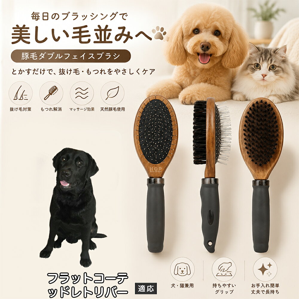 愛犬・愛猫の毎日のブラッシングにおすすめの両面ペットブラシです。片面は丸型ピンブラシで絡まりや抜け毛をやさしくケアし、もう片面は天然豚毛で毛並みを整えます。2種類のブラシを1本にまとめた便利な設計で、日々のお手入れをより簡単に。気圧クッション構造によりブラッシング時の負担にも配慮した使いやすいアイテムです。 商品詳細 商品名 ペット用 両面ブラシ 豚毛＆ピンブラシ 適応対象 フラットコーテッド・レトリバー 商品説明 豚毛ブラシとピンブラシを組み合わせた両面タイプのペットブラシです。片面は丸型ピンで絡まりや抜け毛をやさしくケアし、もう片面は天然豚毛で毛並みを整えてツヤ感をサポートします。気圧クッション構造によりブラッシング時の負担を軽減し、毎日の被毛ケアを快適にサポートします。 用途 犬用ブラシ、猫用ブラシ、抜け毛ケア、毛玉ケア、毛並み整理、日常グルーミング、マッサージケア、被毛のお手入れ バリエーション 木目調デザイン（1タイプ） 仕様 【サイズ】全長：約24cm 【ブラシ幅】約6.8cm 【厚み】約5.8cm 【重量】約136g 【仕様】両面ブラシ、フック穴付き お手入れ 使用後はブラシに付着した毛や汚れを取り除いてください。汚れが気になる場合は水洗い後、十分に乾燥させてください。 注意事項 ペットの皮膚状態を確認しながら優しくご使用ください。強く押し付けたり、同じ箇所を長時間ブラッシングしないでください。天然素材のため色や質感に多少の個体差があります。 生産国 CHINA 梱包や発送 環境保護の観点より簡易梱包にて発送いたします。 関連キーワード ペット ブラシ 犬 猫 ブラッシング 抜け毛取り 豚毛ブラシ ピンブラシ 両面ブラシ スリッカーブラシ 毛玉ケア トリミング お手入れ用品 グルーミング 毛並みケア