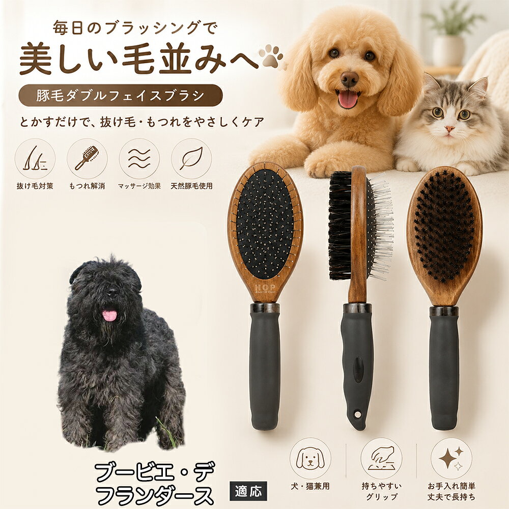 愛犬・愛猫の毎日のブラッシングにおすすめの両面ペットブラシです。片面は丸型ピンブラシで絡まりや抜け毛をやさしくケアし、もう片面は天然豚毛で毛並みを整えます。2種類のブラシを1本にまとめた便利な設計で、日々のお手入れをより簡単に。気圧クッション構造によりブラッシング時の負担にも配慮した使いやすいアイテムです。 商品詳細 商品名 ペット用 両面ブラシ 豚毛＆ピンブラシ 適応対象 ブービエ・デ・フランダース 商品説明 豚毛ブラシとピンブラシを組み合わせた両面タイプのペットブラシです。片面は丸型ピンで絡まりや抜け毛をやさしくケアし、もう片面は天然豚毛で毛並みを整えてツヤ感をサポートします。気圧クッション構造によりブラッシング時の負担を軽減し、毎日の被毛ケアを快適にサポートします。 用途 犬用ブラシ、猫用ブラシ、抜け毛ケア、毛玉ケア、毛並み整理、日常グルーミング、マッサージケア、被毛のお手入れ バリエーション 木目調デザイン（1タイプ） 仕様 【サイズ】全長：約24cm 【ブラシ幅】約6.8cm 【厚み】約5.8cm 【重量】約136g 【仕様】両面ブラシ、フック穴付き お手入れ 使用後はブラシに付着した毛や汚れを取り除いてください。汚れが気になる場合は水洗い後、十分に乾燥させてください。 注意事項 ペットの皮膚状態を確認しながら優しくご使用ください。強く押し付けたり、同じ箇所を長時間ブラッシングしないでください。天然素材のため色や質感に多少の個体差があります。 生産国 CHINA 梱包や発送 環境保護の観点より簡易梱包にて発送いたします。 関連キーワード ペット ブラシ 犬 猫 ブラッシング 抜け毛取り 豚毛ブラシ ピンブラシ 両面ブラシ スリッカーブラシ 毛玉ケア トリミング お手入れ用品 グルーミング 毛並みケア