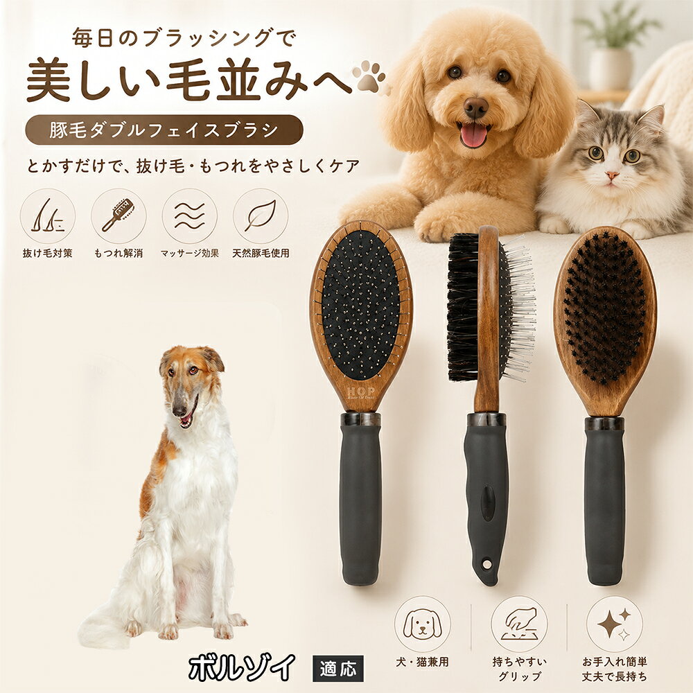 愛犬・愛猫の毎日のブラッシングにおすすめの両面ペットブラシです。片面は丸型ピンブラシで絡まりや抜け毛をやさしくケアし、もう片面は天然豚毛で毛並みを整えます。2種類のブラシを1本にまとめた便利な設計で、日々のお手入れをより簡単に。気圧クッション構造によりブラッシング時の負担にも配慮した使いやすいアイテムです。 商品詳細 商品名 ペット用 両面ブラシ 豚毛＆ピンブラシ 適応対象 ボルゾイ 商品説明 豚毛ブラシとピンブラシを組み合わせた両面タイプのペットブラシです。片面は丸型ピンで絡まりや抜け毛をやさしくケアし、もう片面は天然豚毛で毛並みを整えてツヤ感をサポートします。気圧クッション構造によりブラッシング時の負担を軽減し、毎日の被毛ケアを快適にサポートします。 用途 犬用ブラシ、猫用ブラシ、抜け毛ケア、毛玉ケア、毛並み整理、日常グルーミング、マッサージケア、被毛のお手入れ バリエーション 木目調デザイン（1タイプ） 仕様 【サイズ】全長：約24cm 【ブラシ幅】約6.8cm 【厚み】約5.8cm 【重量】約136g 【仕様】両面ブラシ、フック穴付き お手入れ 使用後はブラシに付着した毛や汚れを取り除いてください。汚れが気になる場合は水洗い後、十分に乾燥させてください。 注意事項 ペットの皮膚状態を確認しながら優しくご使用ください。強く押し付けたり、同じ箇所を長時間ブラッシングしないでください。天然素材のため色や質感に多少の個体差があります。 生産国 CHINA 梱包や発送 環境保護の観点より簡易梱包にて発送いたします。 関連キーワード ペット ブラシ 犬 猫 ブラッシング 抜け毛取り 豚毛ブラシ ピンブラシ 両面ブラシ スリッカーブラシ 毛玉ケア トリミング お手入れ用品 グルーミング 毛並みケア