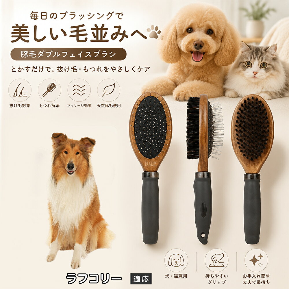 愛犬・愛猫の毎日のブラッシングにおすすめの両面ペットブラシです。片面は丸型ピンブラシで絡まりや抜け毛をやさしくケアし、もう片面は天然豚毛で毛並みを整えます。2種類のブラシを1本にまとめた便利な設計で、日々のお手入れをより簡単に。気圧クッション構造によりブラッシング時の負担にも配慮した使いやすいアイテムです。 商品詳細 商品名 ペット用 両面ブラシ 豚毛＆ピンブラシ 適応対象 ラフ・コリー 商品説明 豚毛ブラシとピンブラシを組み合わせた両面タイプのペットブラシです。片面は丸型ピンで絡まりや抜け毛をやさしくケアし、もう片面は天然豚毛で毛並みを整えてツヤ感をサポートします。気圧クッション構造によりブラッシング時の負担を軽減し、毎日の被毛ケアを快適にサポートします。 用途 犬用ブラシ、猫用ブラシ、抜け毛ケア、毛玉ケア、毛並み整理、日常グルーミング、マッサージケア、被毛のお手入れ バリエーション 木目調デザイン（1タイプ） 仕様 【サイズ】全長：約24cm 【ブラシ幅】約6.8cm 【厚み】約5.8cm 【重量】約136g 【仕様】両面ブラシ、フック穴付き お手入れ 使用後はブラシに付着した毛や汚れを取り除いてください。汚れが気になる場合は水洗い後、十分に乾燥させてください。 注意事項 ペットの皮膚状態を確認しながら優しくご使用ください。強く押し付けたり、同じ箇所を長時間ブラッシングしないでください。天然素材のため色や質感に多少の個体差があります。 生産国 CHINA 梱包や発送 環境保護の観点より簡易梱包にて発送いたします。 関連キーワード ペット ブラシ 犬 猫 ブラッシング 抜け毛取り 豚毛ブラシ ピンブラシ 両面ブラシ スリッカーブラシ 毛玉ケア トリミング お手入れ用品 グルーミング 毛並みケア