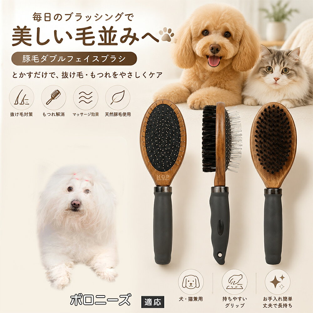愛犬・愛猫の毎日のブラッシングにおすすめの両面ペットブラシです。片面は丸型ピンブラシで絡まりや抜け毛をやさしくケアし、もう片面は天然豚毛で毛並みを整えます。2種類のブラシを1本にまとめた便利な設計で、日々のお手入れをより簡単に。気圧クッション構造によりブラッシング時の負担にも配慮した使いやすいアイテムです。 商品詳細 商品名 ペット用 両面ブラシ 豚毛＆ピンブラシ 適応対象 ボロニーズ 商品説明 豚毛ブラシとピンブラシを組み合わせた両面タイプのペットブラシです。片面は丸型ピンで絡まりや抜け毛をやさしくケアし、もう片面は天然豚毛で毛並みを整えてツヤ感をサポートします。気圧クッション構造によりブラッシング時の負担を軽減し、毎日の被毛ケアを快適にサポートします。 用途 犬用ブラシ、猫用ブラシ、抜け毛ケア、毛玉ケア、毛並み整理、日常グルーミング、マッサージケア、被毛のお手入れ バリエーション 木目調デザイン（1タイプ） 仕様 【サイズ】全長：約24cm 【ブラシ幅】約6.8cm 【厚み】約5.8cm 【重量】約136g 【仕様】両面ブラシ、フック穴付き お手入れ 使用後はブラシに付着した毛や汚れを取り除いてください。汚れが気になる場合は水洗い後、十分に乾燥させてください。 注意事項 ペットの皮膚状態を確認しながら優しくご使用ください。強く押し付けたり、同じ箇所を長時間ブラッシングしないでください。天然素材のため色や質感に多少の個体差があります。 生産国 CHINA 梱包や発送 環境保護の観点より簡易梱包にて発送いたします。 関連キーワード ペット ブラシ 犬 猫 ブラッシング 抜け毛取り 豚毛ブラシ ピンブラシ 両面ブラシ スリッカーブラシ 毛玉ケア トリミング お手入れ用品 グルーミング 毛並みケア