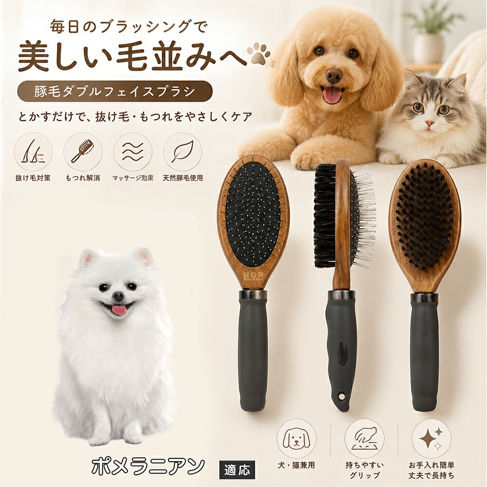 愛犬・愛猫の毎日のブラッシングにおすすめの両面ペットブラシです。片面は丸型ピンブラシで絡まりや抜け毛をやさしくケアし、もう片面は天然豚毛で毛並みを整えます。2種類のブラシを1本にまとめた便利な設計で、日々のお手入れをより簡単に。気圧クッション構造によりブラッシング時の負担にも配慮した使いやすいアイテムです。 商品詳細 商品名 ペット用 両面ブラシ 豚毛＆ピンブラシ 適応対象 ポメラニアン 商品説明 豚毛ブラシとピンブラシを組み合わせた両面タイプのペットブラシです。片面は丸型ピンで絡まりや抜け毛をやさしくケアし、もう片面は天然豚毛で毛並みを整えてツヤ感をサポートします。気圧クッション構造によりブラッシング時の負担を軽減し、毎日の被毛ケアを快適にサポートします。 用途 犬用ブラシ、猫用ブラシ、抜け毛ケア、毛玉ケア、毛並み整理、日常グルーミング、マッサージケア、被毛のお手入れ バリエーション 木目調デザイン（1タイプ） 仕様 【サイズ】全長：約24cm 【ブラシ幅】約6.8cm 【厚み】約5.8cm 【重量】約136g 【仕様】両面ブラシ、フック穴付き お手入れ 使用後はブラシに付着した毛や汚れを取り除いてください。汚れが気になる場合は水洗い後、十分に乾燥させてください。 注意事項 ペットの皮膚状態を確認しながら優しくご使用ください。強く押し付けたり、同じ箇所を長時間ブラッシングしないでください。天然素材のため色や質感に多少の個体差があります。 生産国 CHINA 梱包や発送 環境保護の観点より簡易梱包にて発送いたします。 関連キーワード ペット ブラシ 犬 猫 ブラッシング 抜け毛取り 豚毛ブラシ ピンブラシ 両面ブラシ スリッカーブラシ 毛玉ケア トリミング お手入れ用品 グルーミング 毛並みケア