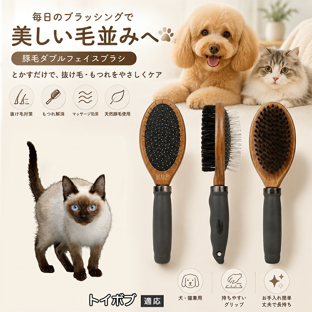 愛犬・愛猫の毎日のブラッシングにおすすめの両面ペットブラシです。片面は丸型ピンブラシで絡まりや抜け毛をやさしくケアし、もう片面は天然豚毛で毛並みを整えます。2種類のブラシを1本にまとめた便利な設計で、日々のお手入れをより簡単に。気圧クッション構造によりブラッシング時の負担にも配慮した使いやすいアイテムです。 商品詳細 商品名 ペット用 両面ブラシ 豚毛＆ピンブラシ 適応対象 トイボブ 商品説明 豚毛ブラシとピンブラシを組み合わせた両面タイプのペットブラシです。片面は丸型ピンで絡まりや抜け毛をやさしくケアし、もう片面は天然豚毛で毛並みを整えてツヤ感をサポートします。気圧クッション構造によりブラッシング時の負担を軽減し、毎日の被毛ケアを快適にサポートします。 用途 犬用ブラシ、猫用ブラシ、抜け毛ケア、毛玉ケア、毛並み整理、日常グルーミング、マッサージケア、被毛のお手入れ バリエーション 木目調デザイン（1タイプ） 仕様 【サイズ】全長：約24cm 【ブラシ幅】約6.8cm 【厚み】約5.8cm 【重量】約136g 【仕様】両面ブラシ、フック穴付き お手入れ 使用後はブラシに付着した毛や汚れを取り除いてください。汚れが気になる場合は水洗い後、十分に乾燥させてください。 注意事項 ペットの皮膚状態を確認しながら優しくご使用ください。強く押し付けたり、同じ箇所を長時間ブラッシングしないでください。天然素材のため色や質感に多少の個体差があります。 生産国 CHINA 梱包や発送 環境保護の観点より簡易梱包にて発送いたします。 関連キーワード ペット ブラシ 犬 猫 ブラッシング 抜け毛取り 豚毛ブラシ ピンブラシ 両面ブラシ スリッカーブラシ 毛玉ケア トリミング お手入れ用品 グルーミング 毛並みケア
