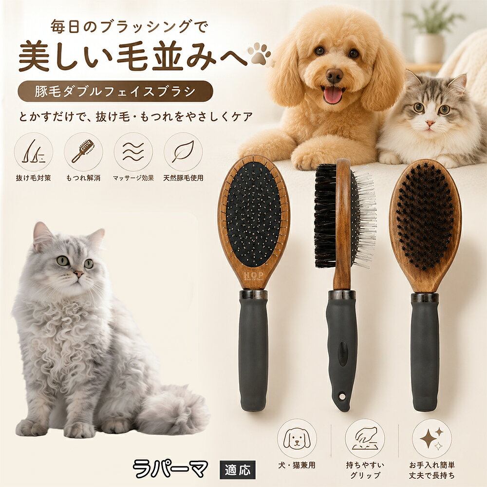 愛犬・愛猫の毎日のブラッシングにおすすめの両面ペットブラシです。片面は丸型ピンブラシで絡まりや抜け毛をやさしくケアし、もう片面は天然豚毛で毛並みを整えます。2種類のブラシを1本にまとめた便利な設計で、日々のお手入れをより簡単に。気圧クッション構造によりブラッシング時の負担にも配慮した使いやすいアイテムです。 商品詳細 商品名 ペット用 両面ブラシ 豚毛＆ピンブラシ 適応対象 ラパーマ ラ・パーマ 商品説明 豚毛ブラシとピンブラシを組み合わせた両面タイプのペットブラシです。片面は丸型ピンで絡まりや抜け毛をやさしくケアし、もう片面は天然豚毛で毛並みを整えてツヤ感をサポートします。気圧クッション構造によりブラッシング時の負担を軽減し、毎日の被毛ケアを快適にサポートします。 用途 犬用ブラシ、猫用ブラシ、抜け毛ケア、毛玉ケア、毛並み整理、日常グルーミング、マッサージケア、被毛のお手入れ バリエーション 木目調デザイン（1タイプ） 仕様 【サイズ】全長：約24cm 【ブラシ幅】約6.8cm 【厚み】約5.8cm 【重量】約136g 【仕様】両面ブラシ、フック穴付き お手入れ 使用後はブラシに付着した毛や汚れを取り除いてください。汚れが気になる場合は水洗い後、十分に乾燥させてください。 注意事項 ペットの皮膚状態を確認しながら優しくご使用ください。強く押し付けたり、同じ箇所を長時間ブラッシングしないでください。天然素材のため色や質感に多少の個体差があります。 生産国 CHINA 梱包や発送 環境保護の観点より簡易梱包にて発送いたします。 関連キーワード ペット ブラシ 犬 猫 ブラッシング 抜け毛取り 豚毛ブラシ ピンブラシ 両面ブラシ スリッカーブラシ 毛玉ケア トリミング お手入れ用品 グルーミング 毛並みケア