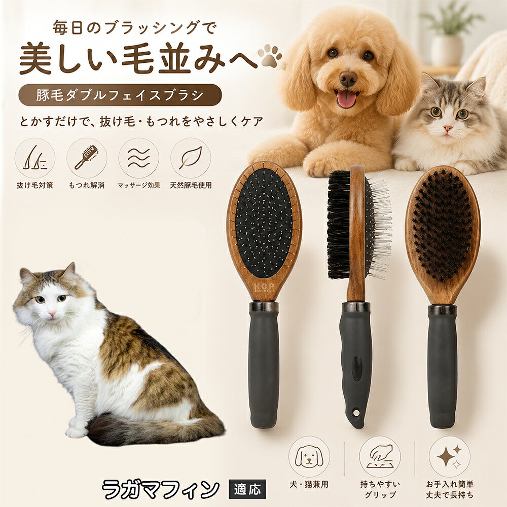 愛犬・愛猫の毎日のブラッシングにおすすめの両面ペットブラシです。片面は丸型ピンブラシで絡まりや抜け毛をやさしくケアし、もう片面は天然豚毛で毛並みを整えます。2種類のブラシを1本にまとめた便利な設計で、日々のお手入れをより簡単に。気圧クッション構造によりブラッシング時の負担にも配慮した使いやすいアイテムです。 商品詳細 商品名 ペット用 両面ブラシ 豚毛＆ピンブラシ 適応対象 ラガマフィン 商品説明 豚毛ブラシとピンブラシを組み合わせた両面タイプのペットブラシです。片面は丸型ピンで絡まりや抜け毛をやさしくケアし、もう片面は天然豚毛で毛並みを整えてツヤ感をサポートします。気圧クッション構造によりブラッシング時の負担を軽減し、毎日の被毛ケアを快適にサポートします。 用途 犬用ブラシ、猫用ブラシ、抜け毛ケア、毛玉ケア、毛並み整理、日常グルーミング、マッサージケア、被毛のお手入れ バリエーション 木目調デザイン（1タイプ） 仕様 【サイズ】全長：約24cm 【ブラシ幅】約6.8cm 【厚み】約5.8cm 【重量】約136g 【仕様】両面ブラシ、フック穴付き お手入れ 使用後はブラシに付着した毛や汚れを取り除いてください。汚れが気になる場合は水洗い後、十分に乾燥させてください。 注意事項 ペットの皮膚状態を確認しながら優しくご使用ください。強く押し付けたり、同じ箇所を長時間ブラッシングしないでください。天然素材のため色や質感に多少の個体差があります。 生産国 CHINA 梱包や発送 環境保護の観点より簡易梱包にて発送いたします。 関連キーワード ペット ブラシ 犬 猫 ブラッシング 抜け毛取り 豚毛ブラシ ピンブラシ 両面ブラシ スリッカーブラシ 毛玉ケア トリミング お手入れ用品 グルーミング 毛並みケア