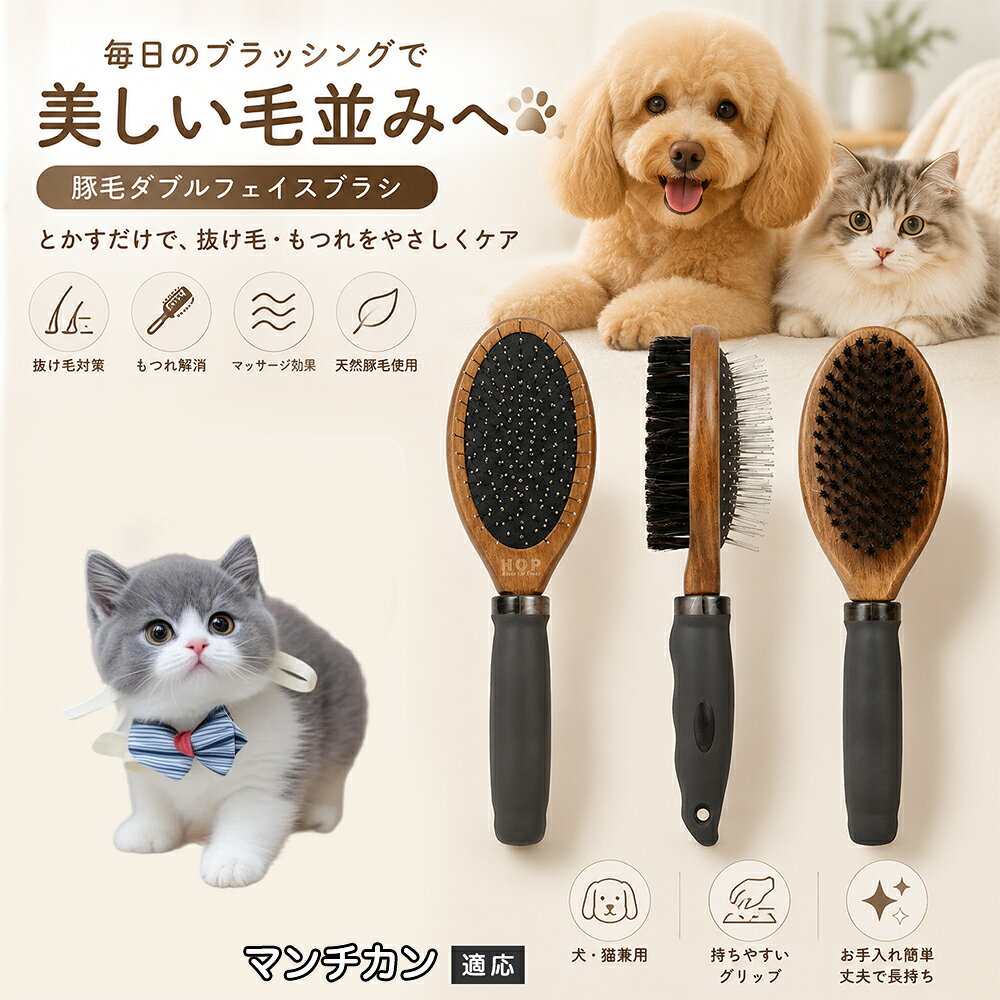 愛犬・愛猫の毎日のブラッシングにおすすめの両面ペットブラシです。片面は丸型ピンブラシで絡まりや抜け毛をやさしくケアし、もう片面は天然豚毛で毛並みを整えます。2種類のブラシを1本にまとめた便利な設計で、日々のお手入れをより簡単に。気圧クッション構造によりブラッシング時の負担にも配慮した使いやすいアイテムです。 商品詳細 商品名 ペット用 両面ブラシ 豚毛＆ピンブラシ 適応対象 マンチカン 商品説明 豚毛ブラシとピンブラシを組み合わせた両面タイプのペットブラシです。片面は丸型ピンで絡まりや抜け毛をやさしくケアし、もう片面は天然豚毛で毛並みを整えてツヤ感をサポートします。気圧クッション構造によりブラッシング時の負担を軽減し、毎日の被毛ケアを快適にサポートします。 用途 犬用ブラシ、猫用ブラシ、抜け毛ケア、毛玉ケア、毛並み整理、日常グルーミング、マッサージケア、被毛のお手入れ バリエーション 木目調デザイン（1タイプ） 仕様 【サイズ】全長：約24cm 【ブラシ幅】約6.8cm 【厚み】約5.8cm 【重量】約136g 【仕様】両面ブラシ、フック穴付き お手入れ 使用後はブラシに付着した毛や汚れを取り除いてください。汚れが気になる場合は水洗い後、十分に乾燥させてください。 注意事項 ペットの皮膚状態を確認しながら優しくご使用ください。強く押し付けたり、同じ箇所を長時間ブラッシングしないでください。天然素材のため色や質感に多少の個体差があります。 生産国 CHINA 梱包や発送 環境保護の観点より簡易梱包にて発送いたします。 関連キーワード ペット ブラシ 犬 猫 ブラッシング 抜け毛取り 豚毛ブラシ ピンブラシ 両面ブラシ スリッカーブラシ 毛玉ケア トリミング お手入れ用品 グルーミング 毛並みケア