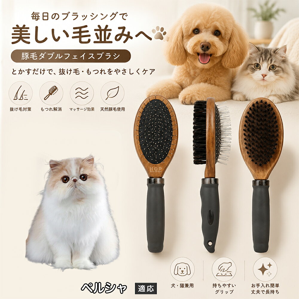 愛犬・愛猫の毎日のブラッシングにおすすめの両面ペットブラシです。片面は丸型ピンブラシで絡まりや抜け毛をやさしくケアし、もう片面は天然豚毛で毛並みを整えます。2種類のブラシを1本にまとめた便利な設計で、日々のお手入れをより簡単に。気圧クッション構造によりブラッシング時の負担にも配慮した使いやすいアイテムです。 商品詳細 商品名 ペット用 両面ブラシ 豚毛＆ピンブラシ 適応対象 ペルシャ 商品説明 豚毛ブラシとピンブラシを組み合わせた両面タイプのペットブラシです。片面は丸型ピンで絡まりや抜け毛をやさしくケアし、もう片面は天然豚毛で毛並みを整えてツヤ感をサポートします。気圧クッション構造によりブラッシング時の負担を軽減し、毎日の被毛ケアを快適にサポートします。 用途 犬用ブラシ、猫用ブラシ、抜け毛ケア、毛玉ケア、毛並み整理、日常グルーミング、マッサージケア、被毛のお手入れ バリエーション 木目調デザイン（1タイプ） 仕様 【サイズ】全長：約24cm 【ブラシ幅】約6.8cm 【厚み】約5.8cm 【重量】約136g 【仕様】両面ブラシ、フック穴付き お手入れ 使用後はブラシに付着した毛や汚れを取り除いてください。汚れが気になる場合は水洗い後、十分に乾燥させてください。 注意事項 ペットの皮膚状態を確認しながら優しくご使用ください。強く押し付けたり、同じ箇所を長時間ブラッシングしないでください。天然素材のため色や質感に多少の個体差があります。 生産国 CHINA 梱包や発送 環境保護の観点より簡易梱包にて発送いたします。 関連キーワード ペット ブラシ 犬 猫 ブラッシング 抜け毛取り 豚毛ブラシ ピンブラシ 両面ブラシ スリッカーブラシ 毛玉ケア トリミング お手入れ用品 グルーミング 毛並みケア