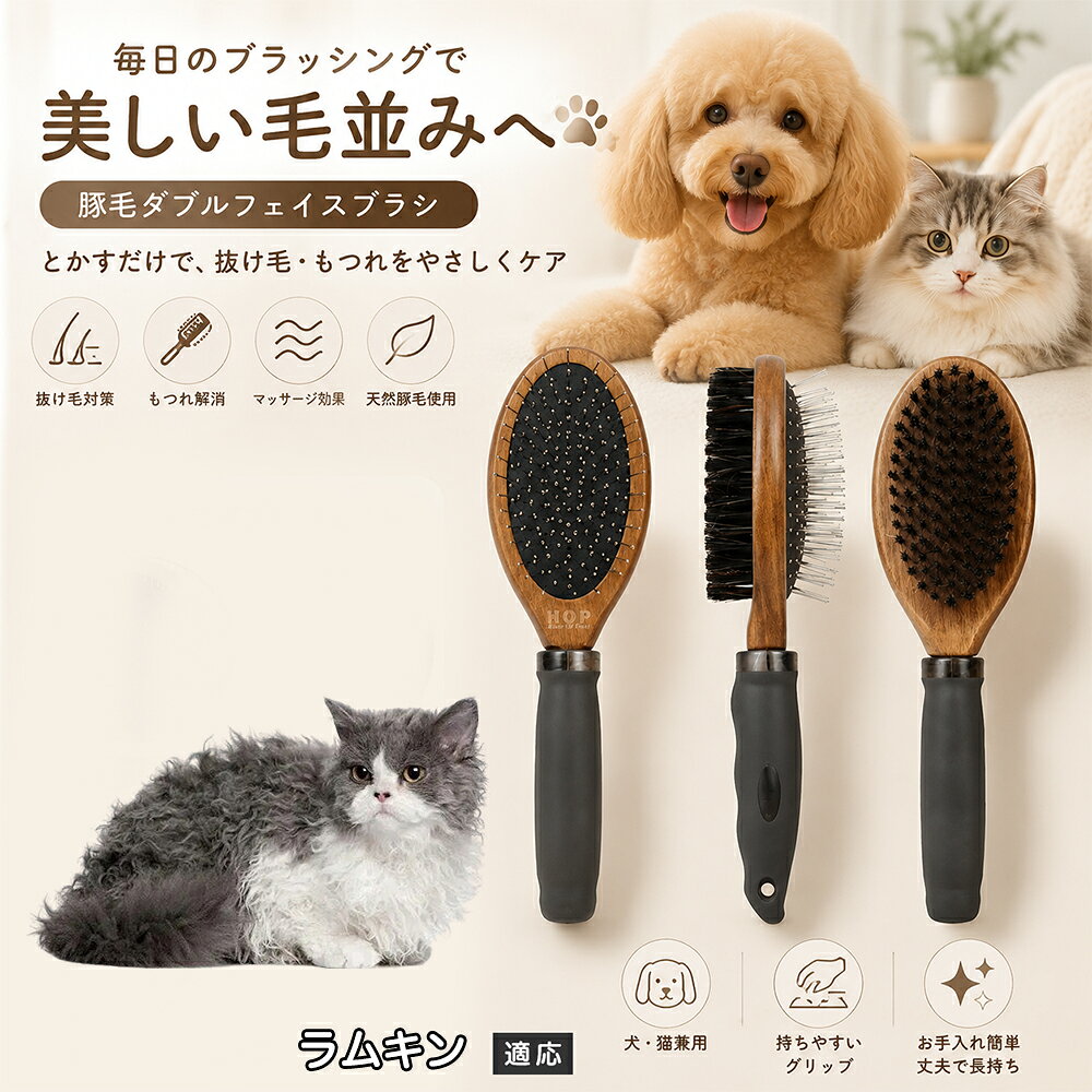 愛犬・愛猫の毎日のブラッシングにおすすめの両面ペットブラシです。片面は丸型ピンブラシで絡まりや抜け毛をやさしくケアし、もう片面は天然豚毛で毛並みを整えます。2種類のブラシを1本にまとめた便利な設計で、日々のお手入れをより簡単に。気圧クッション構造によりブラッシング時の負担にも配慮した使いやすいアイテムです。 商品詳細 商品名 ペット用 両面ブラシ 豚毛＆ピンブラシ 適応対象 ラムキン 商品説明 豚毛ブラシとピンブラシを組み合わせた両面タイプのペットブラシです。片面は丸型ピンで絡まりや抜け毛をやさしくケアし、もう片面は天然豚毛で毛並みを整えてツヤ感をサポートします。気圧クッション構造によりブラッシング時の負担を軽減し、毎日の被毛ケアを快適にサポートします。 用途 犬用ブラシ、猫用ブラシ、抜け毛ケア、毛玉ケア、毛並み整理、日常グルーミング、マッサージケア、被毛のお手入れ バリエーション 木目調デザイン（1タイプ） 仕様 【サイズ】全長：約24cm 【ブラシ幅】約6.8cm 【厚み】約5.8cm 【重量】約136g 【仕様】両面ブラシ、フック穴付き お手入れ 使用後はブラシに付着した毛や汚れを取り除いてください。汚れが気になる場合は水洗い後、十分に乾燥させてください。 注意事項 ペットの皮膚状態を確認しながら優しくご使用ください。強く押し付けたり、同じ箇所を長時間ブラッシングしないでください。天然素材のため色や質感に多少の個体差があります。 生産国 CHINA 梱包や発送 環境保護の観点より簡易梱包にて発送いたします。 関連キーワード ペット ブラシ 犬 猫 ブラッシング 抜け毛取り 豚毛ブラシ ピンブラシ 両面ブラシ スリッカーブラシ 毛玉ケア トリミング お手入れ用品 グルーミング 毛並みケア