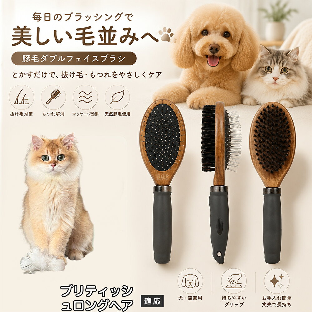愛犬・愛猫の毎日のブラッシングにおすすめの両面ペットブラシです。片面は丸型ピンブラシで絡まりや抜け毛をやさしくケアし、もう片面は天然豚毛で毛並みを整えます。2種類のブラシを1本にまとめた便利な設計で、日々のお手入れをより簡単に。気圧クッション構造によりブラッシング時の負担にも配慮した使いやすいアイテムです。 商品詳細 商品名 ペット用 両面ブラシ 豚毛＆ピンブラシ 適応対象 ブリティッシュロングヘア 商品説明 豚毛ブラシとピンブラシを組み合わせた両面タイプのペットブラシです。片面は丸型ピンで絡まりや抜け毛をやさしくケアし、もう片面は天然豚毛で毛並みを整えてツヤ感をサポートします。気圧クッション構造によりブラッシング時の負担を軽減し、毎日の被毛ケアを快適にサポートします。 用途 犬用ブラシ、猫用ブラシ、抜け毛ケア、毛玉ケア、毛並み整理、日常グルーミング、マッサージケア、被毛のお手入れ バリエーション 木目調デザイン（1タイプ） 仕様 【サイズ】全長：約24cm 【ブラシ幅】約6.8cm 【厚み】約5.8cm 【重量】約136g 【仕様】両面ブラシ、フック穴付き お手入れ 使用後はブラシに付着した毛や汚れを取り除いてください。汚れが気になる場合は水洗い後、十分に乾燥させてください。 注意事項 ペットの皮膚状態を確認しながら優しくご使用ください。強く押し付けたり、同じ箇所を長時間ブラッシングしないでください。天然素材のため色や質感に多少の個体差があります。 生産国 CHINA 梱包や発送 環境保護の観点より簡易梱包にて発送いたします。 関連キーワード ペット ブラシ 犬 猫 ブラッシング 抜け毛取り 豚毛ブラシ ピンブラシ 両面ブラシ スリッカーブラシ 毛玉ケア トリミング お手入れ用品 グルーミング 毛並みケア