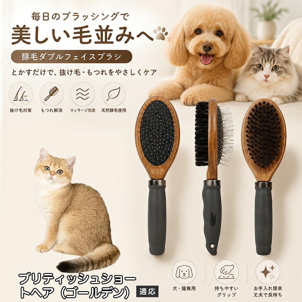 愛犬・愛猫の毎日のブラッシングにおすすめの両面ペットブラシです。片面は丸型ピンブラシで絡まりや抜け毛をやさしくケアし、もう片面は天然豚毛で毛並みを整えます。2種類のブラシを1本にまとめた便利な設計で、日々のお手入れをより簡単に。気圧クッション構造によりブラッシング時の負担にも配慮した使いやすいアイテムです。 商品詳細 商品名 ペット用 両面ブラシ 豚毛＆ピンブラシ 適応対象 ブリティッシュショートヘア（ゴールデン） 商品説明 豚毛ブラシとピンブラシを組み合わせた両面タイプのペットブラシです。片面は丸型ピンで絡まりや抜け毛をやさしくケアし、もう片面は天然豚毛で毛並みを整えてツヤ感をサポートします。気圧クッション構造によりブラッシング時の負担を軽減し、毎日の被毛ケアを快適にサポートします。 用途 犬用ブラシ、猫用ブラシ、抜け毛ケア、毛玉ケア、毛並み整理、日常グルーミング、マッサージケア、被毛のお手入れ バリエーション 木目調デザイン（1タイプ） 仕様 【サイズ】全長：約24cm 【ブラシ幅】約6.8cm 【厚み】約5.8cm 【重量】約136g 【仕様】両面ブラシ、フック穴付き お手入れ 使用後はブラシに付着した毛や汚れを取り除いてください。汚れが気になる場合は水洗い後、十分に乾燥させてください。 注意事項 ペットの皮膚状態を確認しながら優しくご使用ください。強く押し付けたり、同じ箇所を長時間ブラッシングしないでください。天然素材のため色や質感に多少の個体差があります。 生産国 CHINA 梱包や発送 環境保護の観点より簡易梱包にて発送いたします。 関連キーワード ペット ブラシ 犬 猫 ブラッシング 抜け毛取り 豚毛ブラシ ピンブラシ 両面ブラシ スリッカーブラシ 毛玉ケア トリミング お手入れ用品 グルーミング 毛並みケア