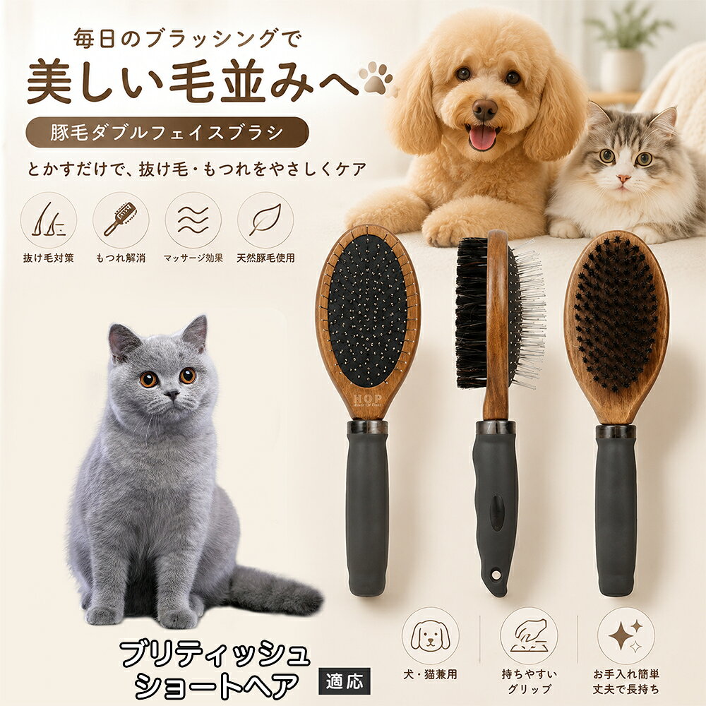 愛犬・愛猫の毎日のブラッシングにおすすめの両面ペットブラシです。片面は丸型ピンブラシで絡まりや抜け毛をやさしくケアし、もう片面は天然豚毛で毛並みを整えます。2種類のブラシを1本にまとめた便利な設計で、日々のお手入れをより簡単に。気圧クッション構造によりブラッシング時の負担にも配慮した使いやすいアイテムです。 商品詳細 商品名 ペット用 両面ブラシ 豚毛＆ピンブラシ 適応対象 ブリティッシュショートヘア 商品説明 豚毛ブラシとピンブラシを組み合わせた両面タイプのペットブラシです。片面は丸型ピンで絡まりや抜け毛をやさしくケアし、もう片面は天然豚毛で毛並みを整えてツヤ感をサポートします。気圧クッション構造によりブラッシング時の負担を軽減し、毎日の被毛ケアを快適にサポートします。 用途 犬用ブラシ、猫用ブラシ、抜け毛ケア、毛玉ケア、毛並み整理、日常グルーミング、マッサージケア、被毛のお手入れ バリエーション 木目調デザイン（1タイプ） 仕様 【サイズ】全長：約24cm 【ブラシ幅】約6.8cm 【厚み】約5.8cm 【重量】約136g 【仕様】両面ブラシ、フック穴付き お手入れ 使用後はブラシに付着した毛や汚れを取り除いてください。汚れが気になる場合は水洗い後、十分に乾燥させてください。 注意事項 ペットの皮膚状態を確認しながら優しくご使用ください。強く押し付けたり、同じ箇所を長時間ブラッシングしないでください。天然素材のため色や質感に多少の個体差があります。 生産国 CHINA 梱包や発送 環境保護の観点より簡易梱包にて発送いたします。 関連キーワード ペット ブラシ 犬 猫 ブラッシング 抜け毛取り 豚毛ブラシ ピンブラシ 両面ブラシ スリッカーブラシ 毛玉ケア トリミング お手入れ用品 グルーミング 毛並みケア