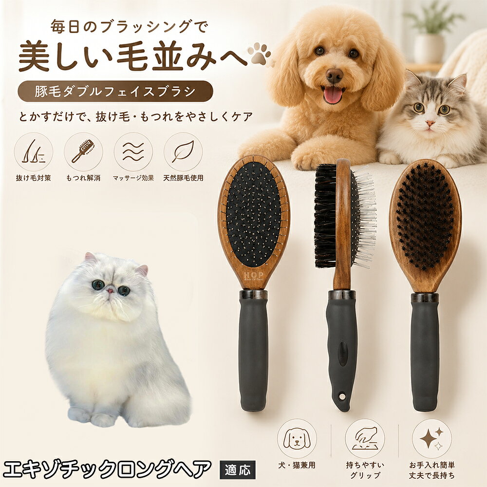 エキゾチックロングヘア ペット ブラシ 両面 犬 猫 2WAY 豚毛 ピンブラシ 丸型金属ピン クッション構造 抜け毛取り 毛玉ほぐし ツヤ出し マッサージ 水洗い 全長24cm