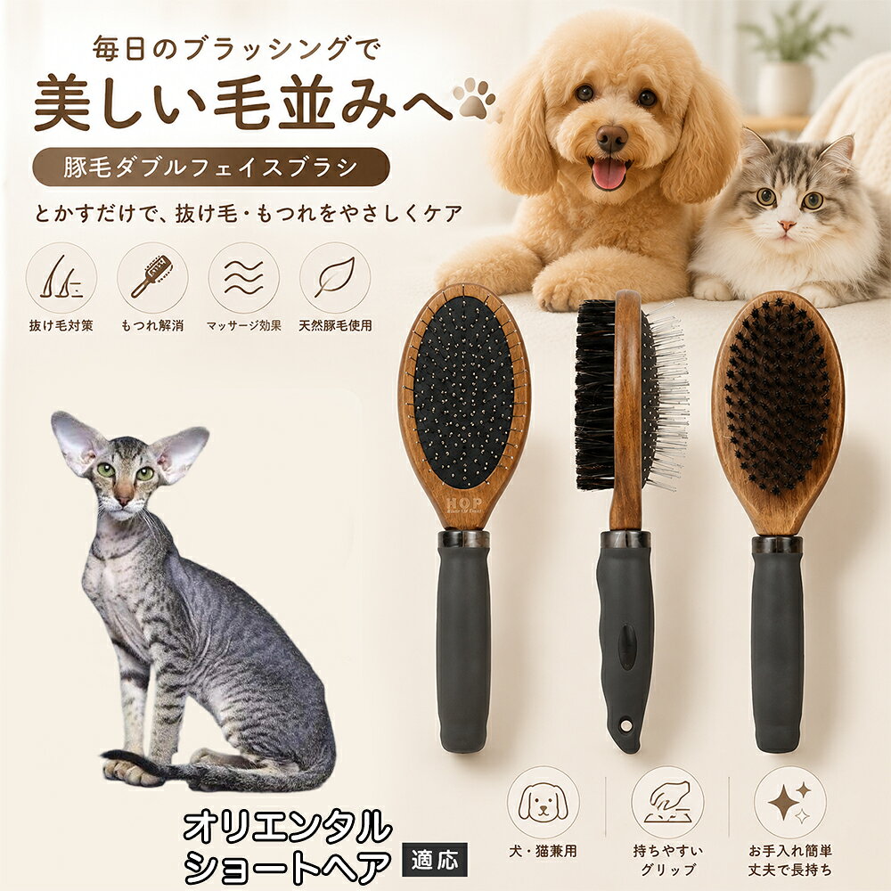 オリエンタルショートヘア ペット ブラシ 両面 犬 猫 2WAY 豚毛 ピンブラシ 丸型金属ピン クッション構造 抜け毛取り 毛玉ほぐし ツヤ出し マッサージ 水洗い 全長24cm