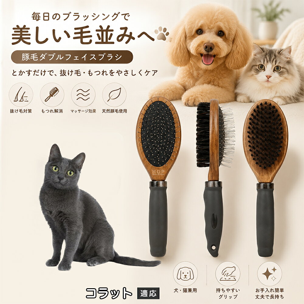 愛犬・愛猫の毎日のブラッシングにおすすめの両面ペットブラシです。片面は丸型ピンブラシで絡まりや抜け毛をやさしくケアし、もう片面は天然豚毛で毛並みを整えます。2種類のブラシを1本にまとめた便利な設計で、日々のお手入れをより簡単に。気圧クッション構造によりブラッシング時の負担にも配慮した使いやすいアイテムです。 商品詳細 商品名 ペット用 両面ブラシ 豚毛＆ピンブラシ 適応対象 コラット 商品説明 豚毛ブラシとピンブラシを組み合わせた両面タイプのペットブラシです。片面は丸型ピンで絡まりや抜け毛をやさしくケアし、もう片面は天然豚毛で毛並みを整えてツヤ感をサポートします。気圧クッション構造によりブラッシング時の負担を軽減し、毎日の被毛ケアを快適にサポートします。 用途 犬用ブラシ、猫用ブラシ、抜け毛ケア、毛玉ケア、毛並み整理、日常グルーミング、マッサージケア、被毛のお手入れ バリエーション 木目調デザイン（1タイプ） 仕様 【サイズ】全長：約24cm 【ブラシ幅】約6.8cm 【厚み】約5.8cm 【重量】約136g 【仕様】両面ブラシ、フック穴付き お手入れ 使用後はブラシに付着した毛や汚れを取り除いてください。汚れが気になる場合は水洗い後、十分に乾燥させてください。 注意事項 ペットの皮膚状態を確認しながら優しくご使用ください。強く押し付けたり、同じ箇所を長時間ブラッシングしないでください。天然素材のため色や質感に多少の個体差があります。 生産国 CHINA 梱包や発送 環境保護の観点より簡易梱包にて発送いたします。 関連キーワード ペット ブラシ 犬 猫 ブラッシング 抜け毛取り 豚毛ブラシ ピンブラシ 両面ブラシ スリッカーブラシ 毛玉ケア トリミング お手入れ用品 グルーミング 毛並みケア