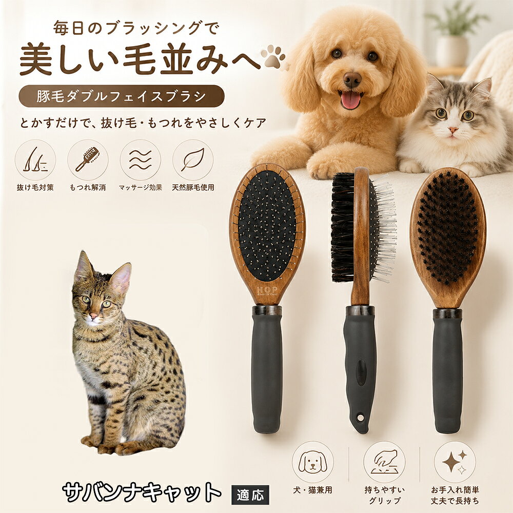 サバンナキャット ペット ブラシ 両面 犬 猫 2WAY 豚毛 ピンブラシ 丸型金属ピン クッション構造 抜け毛取り 毛玉ほぐし ツヤ出し マッサージ 水洗い 全長24cm