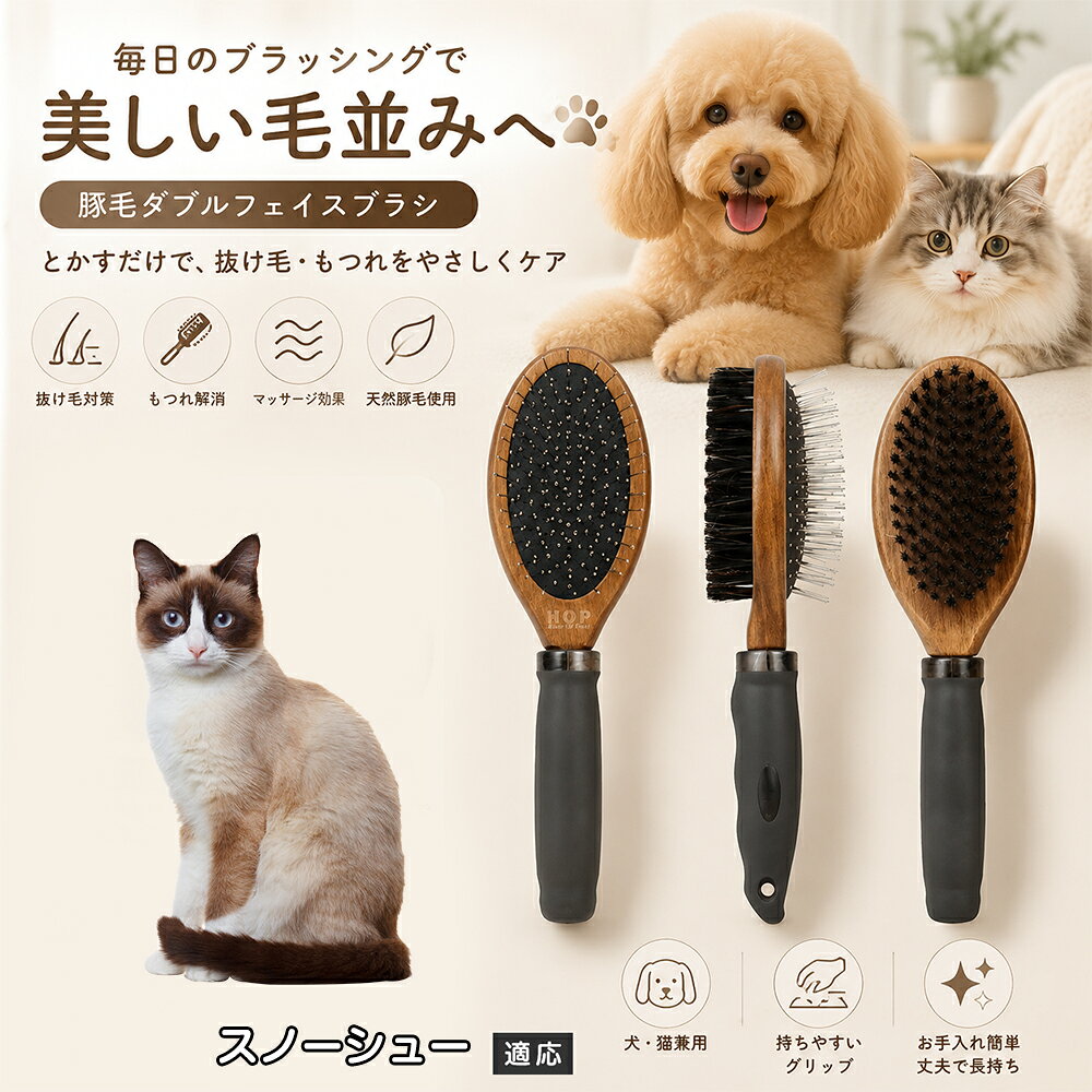 スノーシュー ペット ブラシ 両面 犬 猫 2WAY 豚毛 ピンブラシ 丸型金属ピン クッション構造 抜け毛取り 毛玉ほぐし ツヤ出し マッサージ 水洗い 全長24cm