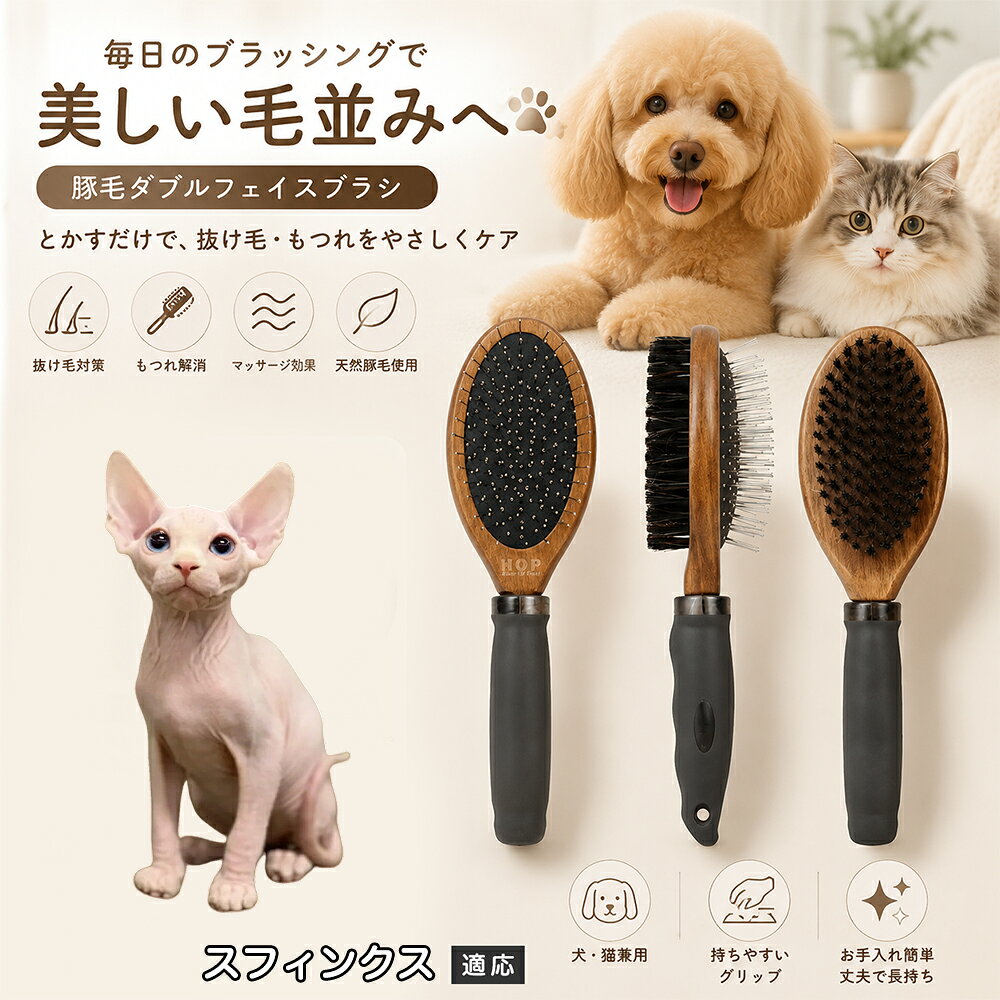 愛犬・愛猫の毎日のブラッシングにおすすめの両面ペットブラシです。片面は丸型ピンブラシで絡まりや抜け毛をやさしくケアし、もう片面は天然豚毛で毛並みを整えます。2種類のブラシを1本にまとめた便利な設計で、日々のお手入れをより簡単に。気圧クッション構造によりブラッシング時の負担にも配慮した使いやすいアイテムです。 商品詳細 商品名 ペット用 両面ブラシ 豚毛＆ピンブラシ 適応対象 スフィンクス 商品説明 豚毛ブラシとピンブラシを組み合わせた両面タイプのペットブラシです。片面は丸型ピンで絡まりや抜け毛をやさしくケアし、もう片面は天然豚毛で毛並みを整えてツヤ感をサポートします。気圧クッション構造によりブラッシング時の負担を軽減し、毎日の被毛ケアを快適にサポートします。 用途 犬用ブラシ、猫用ブラシ、抜け毛ケア、毛玉ケア、毛並み整理、日常グルーミング、マッサージケア、被毛のお手入れ バリエーション 木目調デザイン（1タイプ） 仕様 【サイズ】全長：約24cm 【ブラシ幅】約6.8cm 【厚み】約5.8cm 【重量】約136g 【仕様】両面ブラシ、フック穴付き お手入れ 使用後はブラシに付着した毛や汚れを取り除いてください。汚れが気になる場合は水洗い後、十分に乾燥させてください。 注意事項 ペットの皮膚状態を確認しながら優しくご使用ください。強く押し付けたり、同じ箇所を長時間ブラッシングしないでください。天然素材のため色や質感に多少の個体差があります。 生産国 CHINA 梱包や発送 環境保護の観点より簡易梱包にて発送いたします。 関連キーワード ペット ブラシ 犬 猫 ブラッシング 抜け毛取り 豚毛ブラシ ピンブラシ 両面ブラシ スリッカーブラシ 毛玉ケア トリミング お手入れ用品 グルーミング 毛並みケア