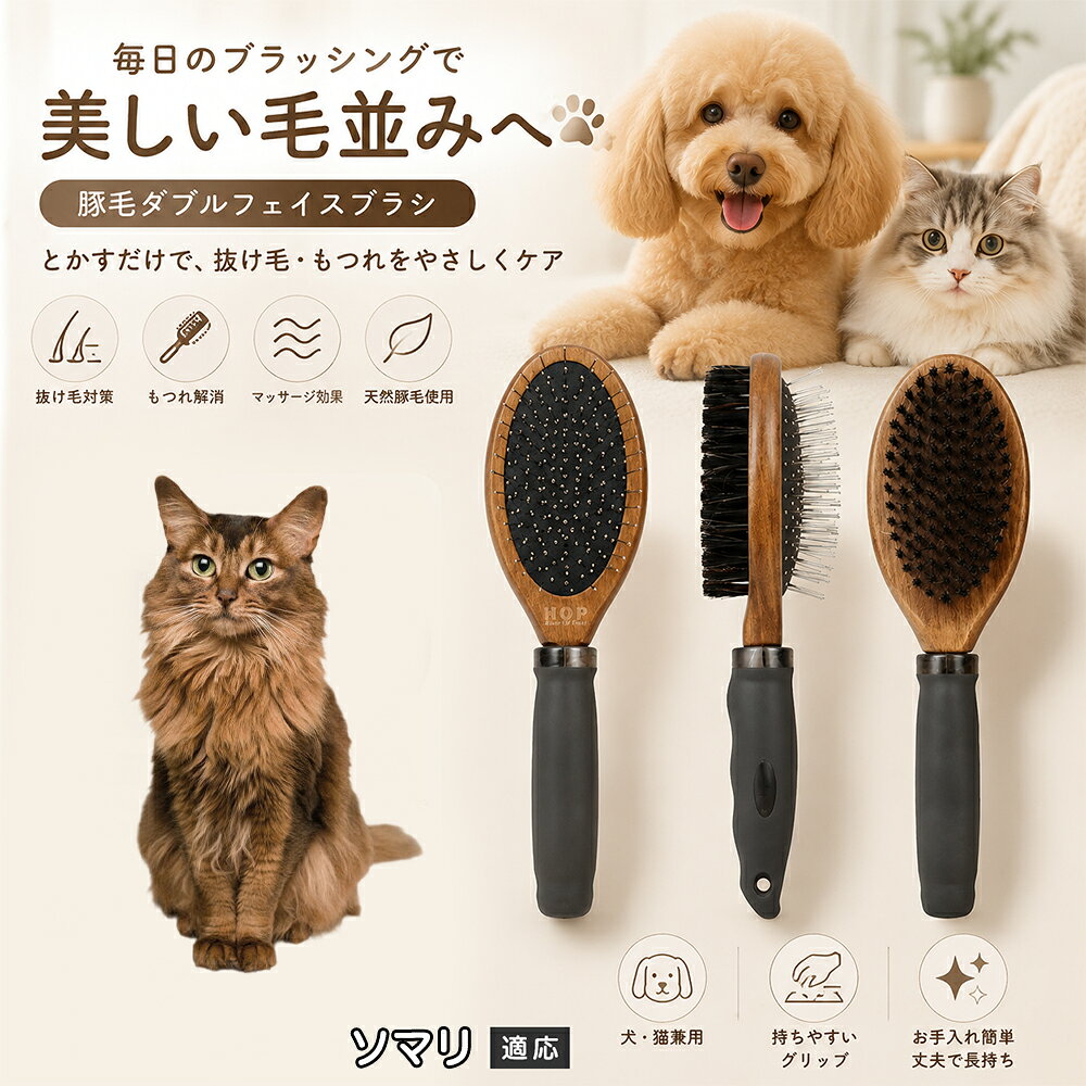 愛犬・愛猫の毎日のブラッシングにおすすめの両面ペットブラシです。片面は丸型ピンブラシで絡まりや抜け毛をやさしくケアし、もう片面は天然豚毛で毛並みを整えます。2種類のブラシを1本にまとめた便利な設計で、日々のお手入れをより簡単に。気圧クッション構造によりブラッシング時の負担にも配慮した使いやすいアイテムです。 商品詳細 商品名 ペット用 両面ブラシ 豚毛＆ピンブラシ 適応対象 ソマリ 商品説明 豚毛ブラシとピンブラシを組み合わせた両面タイプのペットブラシです。片面は丸型ピンで絡まりや抜け毛をやさしくケアし、もう片面は天然豚毛で毛並みを整えてツヤ感をサポートします。気圧クッション構造によりブラッシング時の負担を軽減し、毎日の被毛ケアを快適にサポートします。 用途 犬用ブラシ、猫用ブラシ、抜け毛ケア、毛玉ケア、毛並み整理、日常グルーミング、マッサージケア、被毛のお手入れ バリエーション 木目調デザイン（1タイプ） 仕様 【サイズ】全長：約24cm 【ブラシ幅】約6.8cm 【厚み】約5.8cm 【重量】約136g 【仕様】両面ブラシ、フック穴付き お手入れ 使用後はブラシに付着した毛や汚れを取り除いてください。汚れが気になる場合は水洗い後、十分に乾燥させてください。 注意事項 ペットの皮膚状態を確認しながら優しくご使用ください。強く押し付けたり、同じ箇所を長時間ブラッシングしないでください。天然素材のため色や質感に多少の個体差があります。 生産国 CHINA 梱包や発送 環境保護の観点より簡易梱包にて発送いたします。 関連キーワード ペット ブラシ 犬 猫 ブラッシング 抜け毛取り 豚毛ブラシ ピンブラシ 両面ブラシ スリッカーブラシ 毛玉ケア トリミング お手入れ用品 グルーミング 毛並みケア