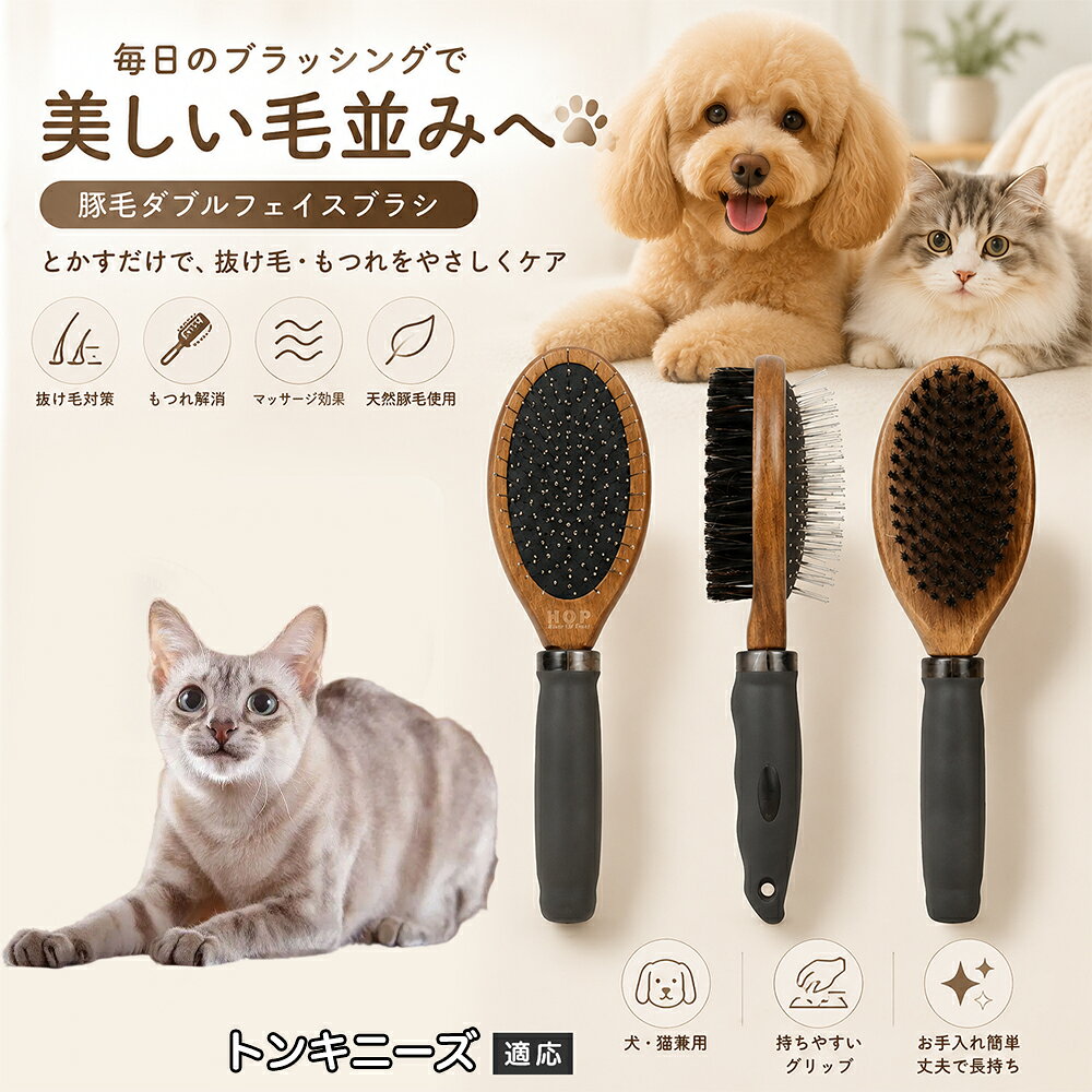 愛犬・愛猫の毎日のブラッシングにおすすめの両面ペットブラシです。片面は丸型ピンブラシで絡まりや抜け毛をやさしくケアし、もう片面は天然豚毛で毛並みを整えます。2種類のブラシを1本にまとめた便利な設計で、日々のお手入れをより簡単に。気圧クッション構造によりブラッシング時の負担にも配慮した使いやすいアイテムです。 商品詳細 商品名 ペット用 両面ブラシ 豚毛＆ピンブラシ 適応対象 トンキニーズ 商品説明 豚毛ブラシとピンブラシを組み合わせた両面タイプのペットブラシです。片面は丸型ピンで絡まりや抜け毛をやさしくケアし、もう片面は天然豚毛で毛並みを整えてツヤ感をサポートします。気圧クッション構造によりブラッシング時の負担を軽減し、毎日の被毛ケアを快適にサポートします。 用途 犬用ブラシ、猫用ブラシ、抜け毛ケア、毛玉ケア、毛並み整理、日常グルーミング、マッサージケア、被毛のお手入れ バリエーション 木目調デザイン（1タイプ） 仕様 【サイズ】全長：約24cm 【ブラシ幅】約6.8cm 【厚み】約5.8cm 【重量】約136g 【仕様】両面ブラシ、フック穴付き お手入れ 使用後はブラシに付着した毛や汚れを取り除いてください。汚れが気になる場合は水洗い後、十分に乾燥させてください。 注意事項 ペットの皮膚状態を確認しながら優しくご使用ください。強く押し付けたり、同じ箇所を長時間ブラッシングしないでください。天然素材のため色や質感に多少の個体差があります。 生産国 CHINA 梱包や発送 環境保護の観点より簡易梱包にて発送いたします。 関連キーワード ペット ブラシ 犬 猫 ブラッシング 抜け毛取り 豚毛ブラシ ピンブラシ 両面ブラシ スリッカーブラシ 毛玉ケア トリミング お手入れ用品 グルーミング 毛並みケア