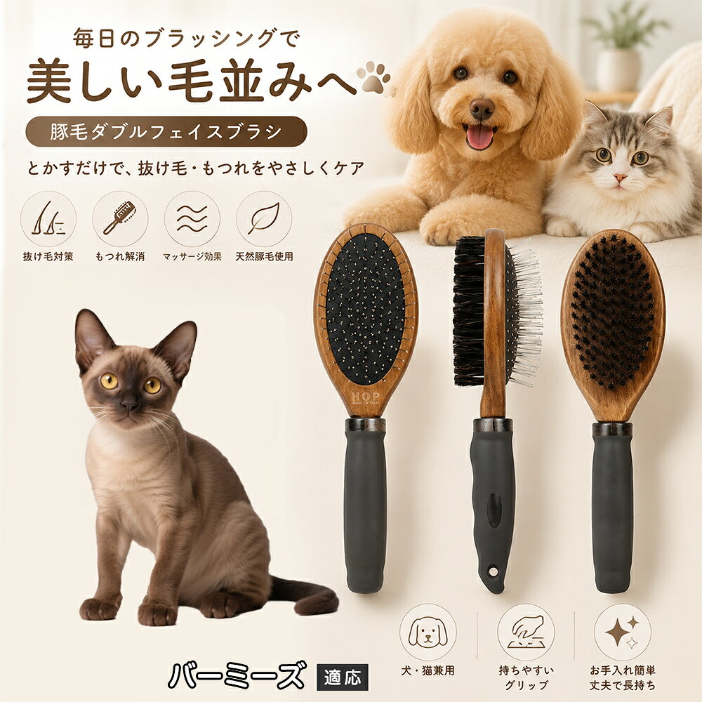 愛犬・愛猫の毎日のブラッシングにおすすめの両面ペットブラシです。片面は丸型ピンブラシで絡まりや抜け毛をやさしくケアし、もう片面は天然豚毛で毛並みを整えます。2種類のブラシを1本にまとめた便利な設計で、日々のお手入れをより簡単に。気圧クッション構造によりブラッシング時の負担にも配慮した使いやすいアイテムです。 商品詳細 商品名 ペット用 両面ブラシ 豚毛＆ピンブラシ 適応対象 バーミーズ 商品説明 豚毛ブラシとピンブラシを組み合わせた両面タイプのペットブラシです。片面は丸型ピンで絡まりや抜け毛をやさしくケアし、もう片面は天然豚毛で毛並みを整えてツヤ感をサポートします。気圧クッション構造によりブラッシング時の負担を軽減し、毎日の被毛ケアを快適にサポートします。 用途 犬用ブラシ、猫用ブラシ、抜け毛ケア、毛玉ケア、毛並み整理、日常グルーミング、マッサージケア、被毛のお手入れ バリエーション 木目調デザイン（1タイプ） 仕様 【サイズ】全長：約24cm 【ブラシ幅】約6.8cm 【厚み】約5.8cm 【重量】約136g 【仕様】両面ブラシ、フック穴付き お手入れ 使用後はブラシに付着した毛や汚れを取り除いてください。汚れが気になる場合は水洗い後、十分に乾燥させてください。 注意事項 ペットの皮膚状態を確認しながら優しくご使用ください。強く押し付けたり、同じ箇所を長時間ブラッシングしないでください。天然素材のため色や質感に多少の個体差があります。 生産国 CHINA 梱包や発送 環境保護の観点より簡易梱包にて発送いたします。 関連キーワード ペット ブラシ 犬 猫 ブラッシング 抜け毛取り 豚毛ブラシ ピンブラシ 両面ブラシ スリッカーブラシ 毛玉ケア トリミング お手入れ用品 グルーミング 毛並みケア