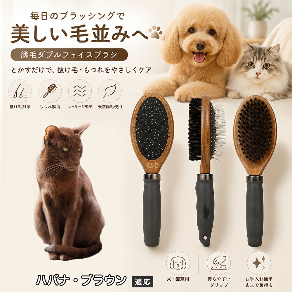 愛犬・愛猫の毎日のブラッシングにおすすめの両面ペットブラシです。片面は丸型ピンブラシで絡まりや抜け毛をやさしくケアし、もう片面は天然豚毛で毛並みを整えます。2種類のブラシを1本にまとめた便利な設計で、日々のお手入れをより簡単に。気圧クッション構造によりブラッシング時の負担にも配慮した使いやすいアイテムです。 商品詳細 商品名 ペット用 両面ブラシ 豚毛＆ピンブラシ 適応対象 ハバナ・ブラウン 商品説明 豚毛ブラシとピンブラシを組み合わせた両面タイプのペットブラシです。片面は丸型ピンで絡まりや抜け毛をやさしくケアし、もう片面は天然豚毛で毛並みを整えてツヤ感をサポートします。気圧クッション構造によりブラッシング時の負担を軽減し、毎日の被毛ケアを快適にサポートします。 用途 犬用ブラシ、猫用ブラシ、抜け毛ケア、毛玉ケア、毛並み整理、日常グルーミング、マッサージケア、被毛のお手入れ バリエーション 木目調デザイン（1タイプ） 仕様 【サイズ】全長：約24cm 【ブラシ幅】約6.8cm 【厚み】約5.8cm 【重量】約136g 【仕様】両面ブラシ、フック穴付き お手入れ 使用後はブラシに付着した毛や汚れを取り除いてください。汚れが気になる場合は水洗い後、十分に乾燥させてください。 注意事項 ペットの皮膚状態を確認しながら優しくご使用ください。強く押し付けたり、同じ箇所を長時間ブラッシングしないでください。天然素材のため色や質感に多少の個体差があります。 生産国 CHINA 梱包や発送 環境保護の観点より簡易梱包にて発送いたします。 関連キーワード ペット ブラシ 犬 猫 ブラッシング 抜け毛取り 豚毛ブラシ ピンブラシ 両面ブラシ スリッカーブラシ 毛玉ケア トリミング お手入れ用品 グルーミング 毛並みケア