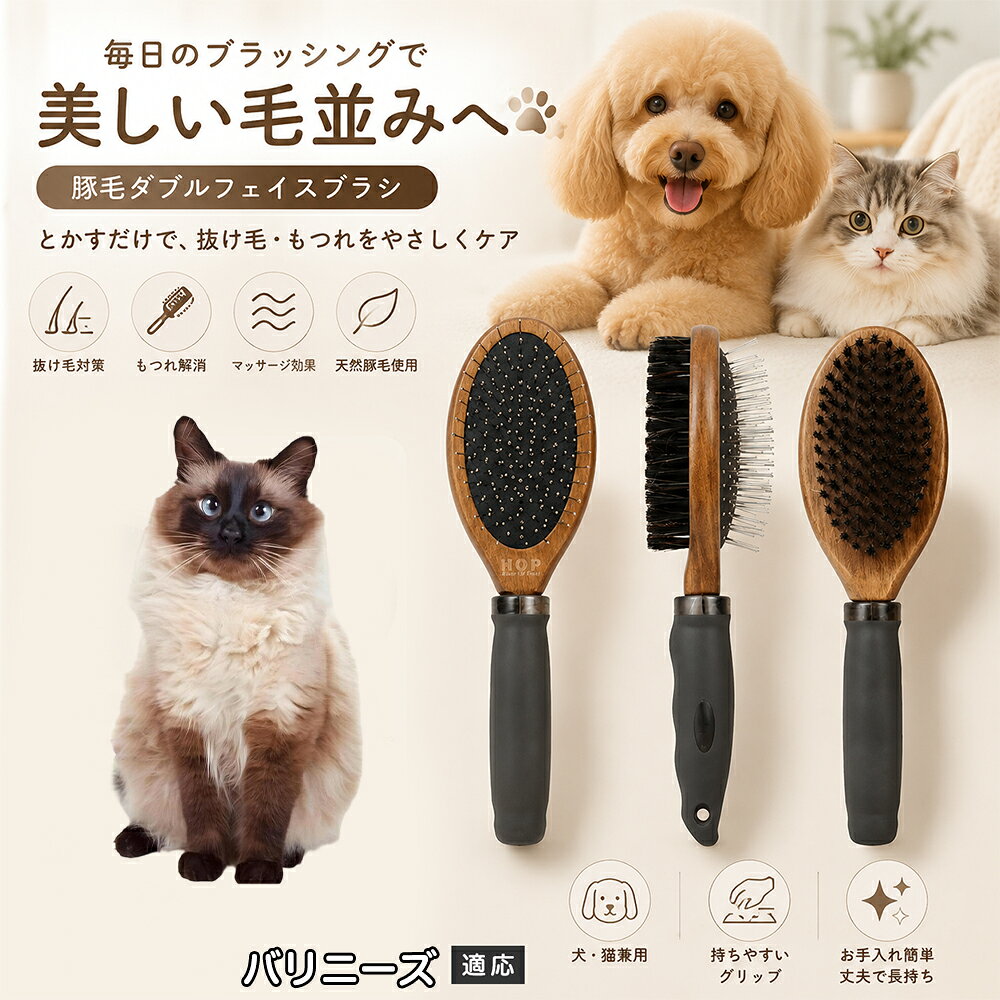 愛犬・愛猫の毎日のブラッシングにおすすめの両面ペットブラシです。片面は丸型ピンブラシで絡まりや抜け毛をやさしくケアし、もう片面は天然豚毛で毛並みを整えます。2種類のブラシを1本にまとめた便利な設計で、日々のお手入れをより簡単に。気圧クッション構造によりブラッシング時の負担にも配慮した使いやすいアイテムです。 商品詳細 商品名 ペット用 両面ブラシ 豚毛＆ピンブラシ 適応対象 バリニーズ 商品説明 豚毛ブラシとピンブラシを組み合わせた両面タイプのペットブラシです。片面は丸型ピンで絡まりや抜け毛をやさしくケアし、もう片面は天然豚毛で毛並みを整えてツヤ感をサポートします。気圧クッション構造によりブラッシング時の負担を軽減し、毎日の被毛ケアを快適にサポートします。 用途 犬用ブラシ、猫用ブラシ、抜け毛ケア、毛玉ケア、毛並み整理、日常グルーミング、マッサージケア、被毛のお手入れ バリエーション 木目調デザイン（1タイプ） 仕様 【サイズ】全長：約24cm 【ブラシ幅】約6.8cm 【厚み】約5.8cm 【重量】約136g 【仕様】両面ブラシ、フック穴付き お手入れ 使用後はブラシに付着した毛や汚れを取り除いてください。汚れが気になる場合は水洗い後、十分に乾燥させてください。 注意事項 ペットの皮膚状態を確認しながら優しくご使用ください。強く押し付けたり、同じ箇所を長時間ブラッシングしないでください。天然素材のため色や質感に多少の個体差があります。 生産国 CHINA 梱包や発送 環境保護の観点より簡易梱包にて発送いたします。 関連キーワード ペット ブラシ 犬 猫 ブラッシング 抜け毛取り 豚毛ブラシ ピンブラシ 両面ブラシ スリッカーブラシ 毛玉ケア トリミング お手入れ用品 グルーミング 毛並みケア