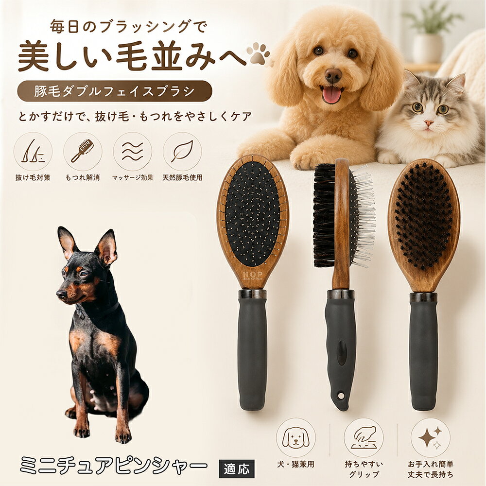 愛犬・愛猫の毎日のブラッシングにおすすめの両面ペットブラシです。片面は丸型ピンブラシで絡まりや抜け毛をやさしくケアし、もう片面は天然豚毛で毛並みを整えます。2種類のブラシを1本にまとめた便利な設計で、日々のお手入れをより簡単に。気圧クッション構造によりブラッシング時の負担にも配慮した使いやすいアイテムです。 商品詳細 商品名 ペット用 両面ブラシ 豚毛＆ピンブラシ 適応対象 ミニチュアピンシャー 商品説明 豚毛ブラシとピンブラシを組み合わせた両面タイプのペットブラシです。片面は丸型ピンで絡まりや抜け毛をやさしくケアし、もう片面は天然豚毛で毛並みを整えてツヤ感をサポートします。気圧クッション構造によりブラッシング時の負担を軽減し、毎日の被毛ケアを快適にサポートします。 用途 犬用ブラシ、猫用ブラシ、抜け毛ケア、毛玉ケア、毛並み整理、日常グルーミング、マッサージケア、被毛のお手入れ バリエーション 木目調デザイン（1タイプ） 仕様 【サイズ】全長：約24cm 【ブラシ幅】約6.8cm 【厚み】約5.8cm 【重量】約136g 【仕様】両面ブラシ、フック穴付き お手入れ 使用後はブラシに付着した毛や汚れを取り除いてください。汚れが気になる場合は水洗い後、十分に乾燥させてください。 注意事項 ペットの皮膚状態を確認しながら優しくご使用ください。強く押し付けたり、同じ箇所を長時間ブラッシングしないでください。天然素材のため色や質感に多少の個体差があります。 生産国 CHINA 梱包や発送 環境保護の観点より簡易梱包にて発送いたします。 関連キーワード ペット ブラシ 犬 猫 ブラッシング 抜け毛取り 豚毛ブラシ ピンブラシ 両面ブラシ スリッカーブラシ 毛玉ケア トリミング お手入れ用品 グルーミング 毛並みケア