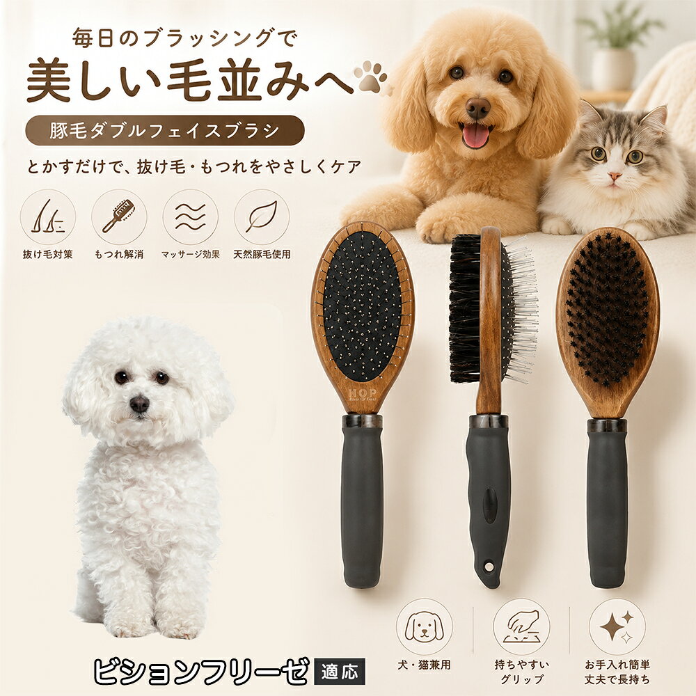 愛犬・愛猫の毎日のブラッシングにおすすめの両面ペットブラシです。片面は丸型ピンブラシで絡まりや抜け毛をやさしくケアし、もう片面は天然豚毛で毛並みを整えます。2種類のブラシを1本にまとめた便利な設計で、日々のお手入れをより簡単に。気圧クッション構造によりブラッシング時の負担にも配慮した使いやすいアイテムです。 商品詳細 商品名 ペット用 両面ブラシ 豚毛＆ピンブラシ 適応対象 ビション・フリーゼ 商品説明 豚毛ブラシとピンブラシを組み合わせた両面タイプのペットブラシです。片面は丸型ピンで絡まりや抜け毛をやさしくケアし、もう片面は天然豚毛で毛並みを整えてツヤ感をサポートします。気圧クッション構造によりブラッシング時の負担を軽減し、毎日の被毛ケアを快適にサポートします。 用途 犬用ブラシ、猫用ブラシ、抜け毛ケア、毛玉ケア、毛並み整理、日常グルーミング、マッサージケア、被毛のお手入れ バリエーション 木目調デザイン（1タイプ） 仕様 【サイズ】全長：約24cm 【ブラシ幅】約6.8cm 【厚み】約5.8cm 【重量】約136g 【仕様】両面ブラシ、フック穴付き お手入れ 使用後はブラシに付着した毛や汚れを取り除いてください。汚れが気になる場合は水洗い後、十分に乾燥させてください。 注意事項 ペットの皮膚状態を確認しながら優しくご使用ください。強く押し付けたり、同じ箇所を長時間ブラッシングしないでください。天然素材のため色や質感に多少の個体差があります。 生産国 CHINA 梱包や発送 環境保護の観点より簡易梱包にて発送いたします。 関連キーワード ペット ブラシ 犬 猫 ブラッシング 抜け毛取り 豚毛ブラシ ピンブラシ 両面ブラシ スリッカーブラシ 毛玉ケア トリミング お手入れ用品 グルーミング 毛並みケア