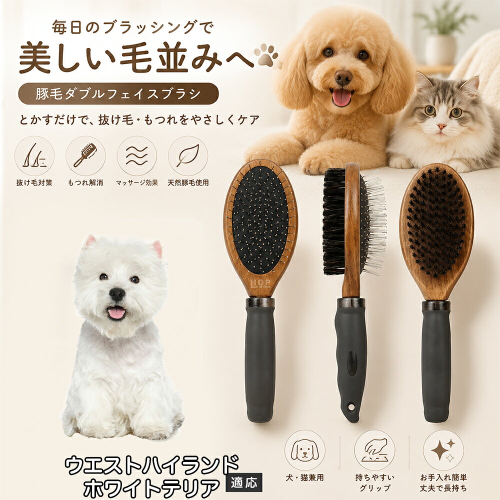 愛犬・愛猫の毎日のブラッシングにおすすめの両面ペットブラシです。片面は丸型ピンブラシで絡まりや抜け毛をやさしくケアし、もう片面は天然豚毛で毛並みを整えます。2種類のブラシを1本にまとめた便利な設計で、日々のお手入れをより簡単に。気圧クッション構造によりブラッシング時の負担にも配慮した使いやすいアイテムです。 商品詳細 商品名 ペット用 両面ブラシ 豚毛＆ピンブラシ 適応対象 ウエストハイランドホワイトテリア 商品説明 豚毛ブラシとピンブラシを組み合わせた両面タイプのペットブラシです。片面は丸型ピンで絡まりや抜け毛をやさしくケアし、もう片面は天然豚毛で毛並みを整えてツヤ感をサポートします。気圧クッション構造によりブラッシング時の負担を軽減し、毎日の被毛ケアを快適にサポートします。 用途 犬用ブラシ、猫用ブラシ、抜け毛ケア、毛玉ケア、毛並み整理、日常グルーミング、マッサージケア、被毛のお手入れ バリエーション 木目調デザイン（1タイプ） 仕様 【サイズ】全長：約24cm 【ブラシ幅】約6.8cm 【厚み】約5.8cm 【重量】約136g 【仕様】両面ブラシ、フック穴付き お手入れ 使用後はブラシに付着した毛や汚れを取り除いてください。汚れが気になる場合は水洗い後、十分に乾燥させてください。 注意事項 ペットの皮膚状態を確認しながら優しくご使用ください。強く押し付けたり、同じ箇所を長時間ブラッシングしないでください。天然素材のため色や質感に多少の個体差があります。 生産国 CHINA 梱包や発送 環境保護の観点より簡易梱包にて発送いたします。 関連キーワード ペット ブラシ 犬 猫 ブラッシング 抜け毛取り 豚毛ブラシ ピンブラシ 両面ブラシ スリッカーブラシ 毛玉ケア トリミング お手入れ用品 グルーミング 毛並みケア