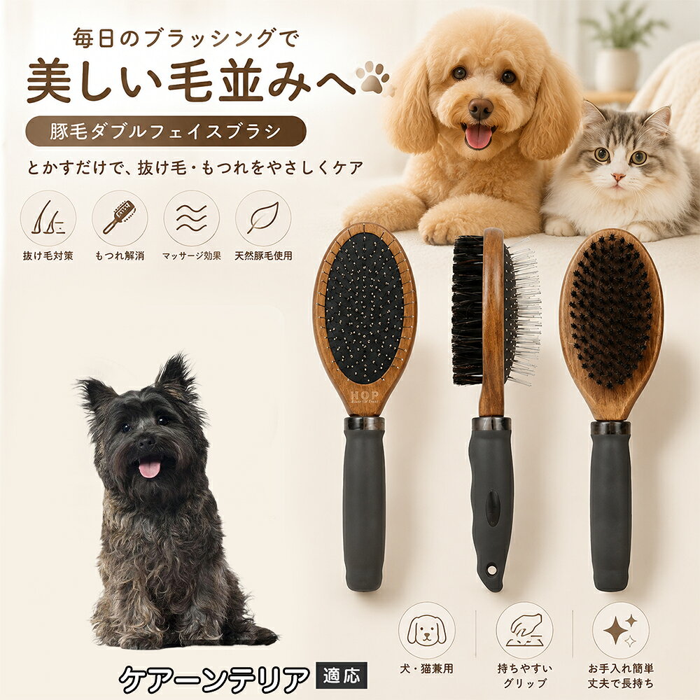 愛犬・愛猫の毎日のブラッシングにおすすめの両面ペットブラシです。片面は丸型ピンブラシで絡まりや抜け毛をやさしくケアし、もう片面は天然豚毛で毛並みを整えます。2種類のブラシを1本にまとめた便利な設計で、日々のお手入れをより簡単に。気圧クッション構造によりブラッシング時の負担にも配慮した使いやすいアイテムです。 商品詳細 商品名 ペット用 両面ブラシ 豚毛＆ピンブラシ 適応対象 ケアーンテリア 商品説明 豚毛ブラシとピンブラシを組み合わせた両面タイプのペットブラシです。片面は丸型ピンで絡まりや抜け毛をやさしくケアし、もう片面は天然豚毛で毛並みを整えてツヤ感をサポートします。気圧クッション構造によりブラッシング時の負担を軽減し、毎日の被毛ケアを快適にサポートします。 用途 犬用ブラシ、猫用ブラシ、抜け毛ケア、毛玉ケア、毛並み整理、日常グルーミング、マッサージケア、被毛のお手入れ バリエーション 木目調デザイン（1タイプ） 仕様 【サイズ】全長：約24cm 【ブラシ幅】約6.8cm 【厚み】約5.8cm 【重量】約136g 【仕様】両面ブラシ、フック穴付き お手入れ 使用後はブラシに付着した毛や汚れを取り除いてください。汚れが気になる場合は水洗い後、十分に乾燥させてください。 注意事項 ペットの皮膚状態を確認しながら優しくご使用ください。強く押し付けたり、同じ箇所を長時間ブラッシングしないでください。天然素材のため色や質感に多少の個体差があります。 生産国 CHINA 梱包や発送 環境保護の観点より簡易梱包にて発送いたします。 関連キーワード ペット ブラシ 犬 猫 ブラッシング 抜け毛取り 豚毛ブラシ ピンブラシ 両面ブラシ スリッカーブラシ 毛玉ケア トリミング お手入れ用品 グルーミング 毛並みケア