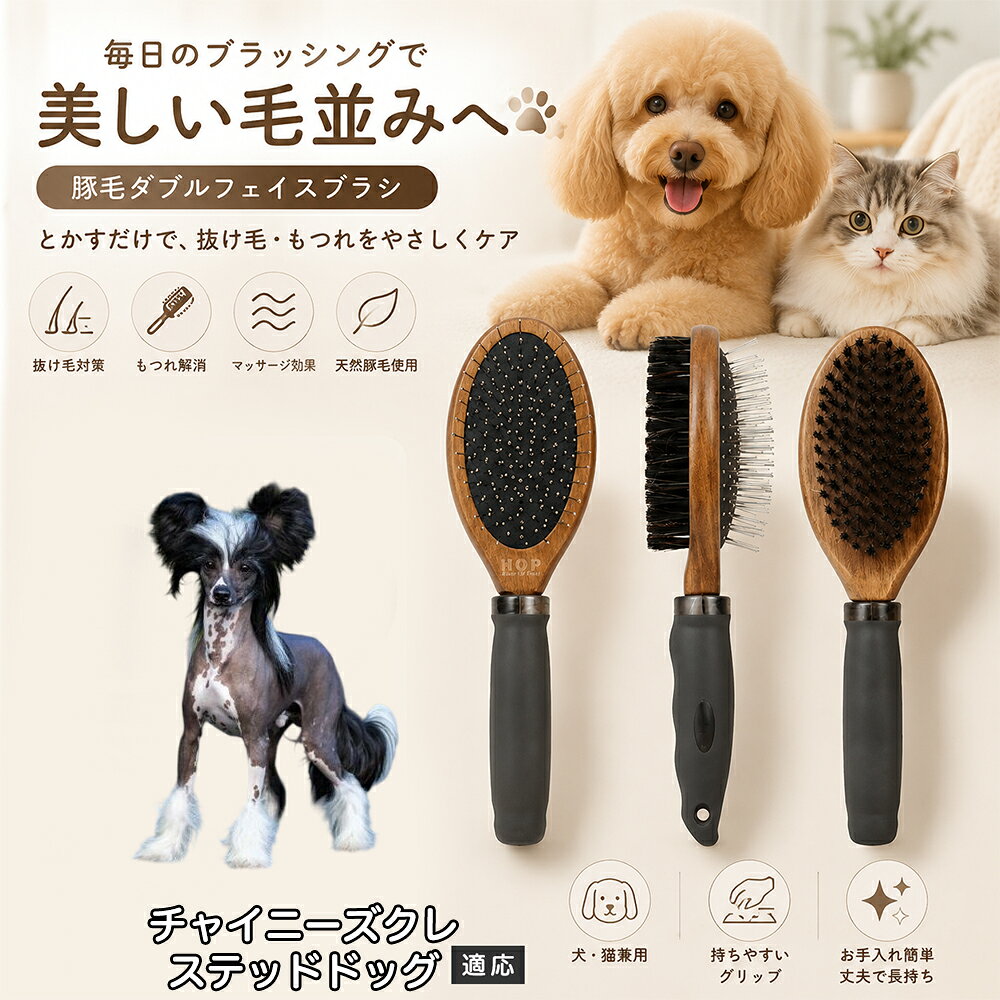 愛犬・愛猫の毎日のブラッシングにおすすめの両面ペットブラシです。片面は丸型ピンブラシで絡まりや抜け毛をやさしくケアし、もう片面は天然豚毛で毛並みを整えます。2種類のブラシを1本にまとめた便利な設計で、日々のお手入れをより簡単に。気圧クッション構造によりブラッシング時の負担にも配慮した使いやすいアイテムです。 商品詳細 商品名 ペット用 両面ブラシ 豚毛＆ピンブラシ 適応対象 チャイニーズ・クレステッド・ドッグ 商品説明 豚毛ブラシとピンブラシを組み合わせた両面タイプのペットブラシです。片面は丸型ピンで絡まりや抜け毛をやさしくケアし、もう片面は天然豚毛で毛並みを整えてツヤ感をサポートします。気圧クッション構造によりブラッシング時の負担を軽減し、毎日の被毛ケアを快適にサポートします。 用途 犬用ブラシ、猫用ブラシ、抜け毛ケア、毛玉ケア、毛並み整理、日常グルーミング、マッサージケア、被毛のお手入れ バリエーション 木目調デザイン（1タイプ） 仕様 【サイズ】全長：約24cm 【ブラシ幅】約6.8cm 【厚み】約5.8cm 【重量】約136g 【仕様】両面ブラシ、フック穴付き お手入れ 使用後はブラシに付着した毛や汚れを取り除いてください。汚れが気になる場合は水洗い後、十分に乾燥させてください。 注意事項 ペットの皮膚状態を確認しながら優しくご使用ください。強く押し付けたり、同じ箇所を長時間ブラッシングしないでください。天然素材のため色や質感に多少の個体差があります。 生産国 CHINA 梱包や発送 環境保護の観点より簡易梱包にて発送いたします。 関連キーワード ペット ブラシ 犬 猫 ブラッシング 抜け毛取り 豚毛ブラシ ピンブラシ 両面ブラシ スリッカーブラシ 毛玉ケア トリミング お手入れ用品 グルーミング 毛並みケア