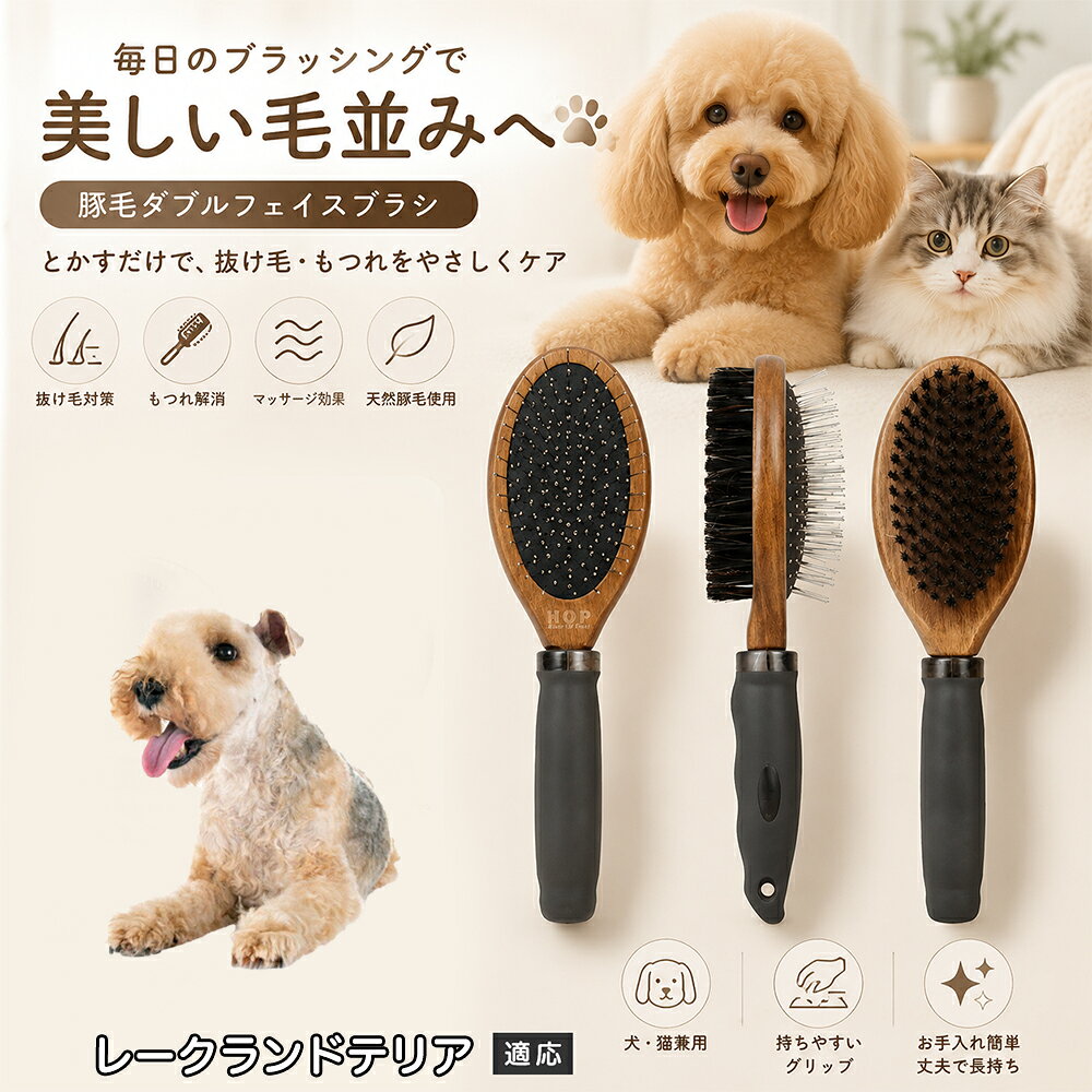 愛犬・愛猫の毎日のブラッシングにおすすめの両面ペットブラシです。片面は丸型ピンブラシで絡まりや抜け毛をやさしくケアし、もう片面は天然豚毛で毛並みを整えます。2種類のブラシを1本にまとめた便利な設計で、日々のお手入れをより簡単に。気圧クッション構造によりブラッシング時の負担にも配慮した使いやすいアイテムです。 商品詳細 商品名 ペット用 両面ブラシ 豚毛＆ピンブラシ 適応対象 レークランドテリア 商品説明 豚毛ブラシとピンブラシを組み合わせた両面タイプのペットブラシです。片面は丸型ピンで絡まりや抜け毛をやさしくケアし、もう片面は天然豚毛で毛並みを整えてツヤ感をサポートします。気圧クッション構造によりブラッシング時の負担を軽減し、毎日の被毛ケアを快適にサポートします。 用途 犬用ブラシ、猫用ブラシ、抜け毛ケア、毛玉ケア、毛並み整理、日常グルーミング、マッサージケア、被毛のお手入れ バリエーション 木目調デザイン（1タイプ） 仕様 【サイズ】全長：約24cm 【ブラシ幅】約6.8cm 【厚み】約5.8cm 【重量】約136g 【仕様】両面ブラシ、フック穴付き お手入れ 使用後はブラシに付着した毛や汚れを取り除いてください。汚れが気になる場合は水洗い後、十分に乾燥させてください。 注意事項 ペットの皮膚状態を確認しながら優しくご使用ください。強く押し付けたり、同じ箇所を長時間ブラッシングしないでください。天然素材のため色や質感に多少の個体差があります。 生産国 CHINA 梱包や発送 環境保護の観点より簡易梱包にて発送いたします。 関連キーワード ペット ブラシ 犬 猫 ブラッシング 抜け毛取り 豚毛ブラシ ピンブラシ 両面ブラシ スリッカーブラシ 毛玉ケア トリミング お手入れ用品 グルーミング 毛並みケア