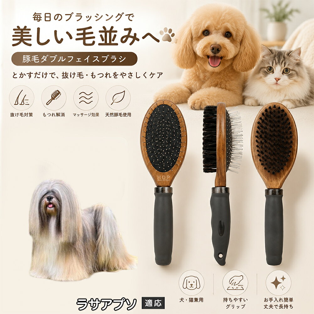 愛犬・愛猫の毎日のブラッシングにおすすめの両面ペットブラシです。片面は丸型ピンブラシで絡まりや抜け毛をやさしくケアし、もう片面は天然豚毛で毛並みを整えます。2種類のブラシを1本にまとめた便利な設計で、日々のお手入れをより簡単に。気圧クッション構造によりブラッシング時の負担にも配慮した使いやすいアイテムです。 商品詳細 商品名 ペット用 両面ブラシ 豚毛＆ピンブラシ 適応対象 ラサ・アプソ 商品説明 豚毛ブラシとピンブラシを組み合わせた両面タイプのペットブラシです。片面は丸型ピンで絡まりや抜け毛をやさしくケアし、もう片面は天然豚毛で毛並みを整えてツヤ感をサポートします。気圧クッション構造によりブラッシング時の負担を軽減し、毎日の被毛ケアを快適にサポートします。 用途 犬用ブラシ、猫用ブラシ、抜け毛ケア、毛玉ケア、毛並み整理、日常グルーミング、マッサージケア、被毛のお手入れ バリエーション 木目調デザイン（1タイプ） 仕様 【サイズ】全長：約24cm 【ブラシ幅】約6.8cm 【厚み】約5.8cm 【重量】約136g 【仕様】両面ブラシ、フック穴付き お手入れ 使用後はブラシに付着した毛や汚れを取り除いてください。汚れが気になる場合は水洗い後、十分に乾燥させてください。 注意事項 ペットの皮膚状態を確認しながら優しくご使用ください。強く押し付けたり、同じ箇所を長時間ブラッシングしないでください。天然素材のため色や質感に多少の個体差があります。 生産国 CHINA 梱包や発送 環境保護の観点より簡易梱包にて発送いたします。 関連キーワード ペット ブラシ 犬 猫 ブラッシング 抜け毛取り 豚毛ブラシ ピンブラシ 両面ブラシ スリッカーブラシ 毛玉ケア トリミング お手入れ用品 グルーミング 毛並みケア