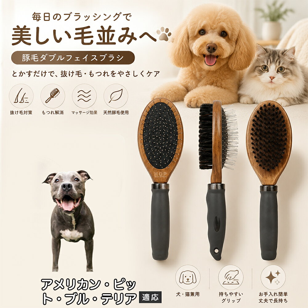 アメリカン・ピット・ブル・テリア ペット ブラシ 両面 犬 猫 2WAY 豚毛 ピンブラシ 丸型金属ピン クッション構造 抜け毛取り 毛玉ほぐし ツヤ出し マッサージ 水洗い 全長24cm