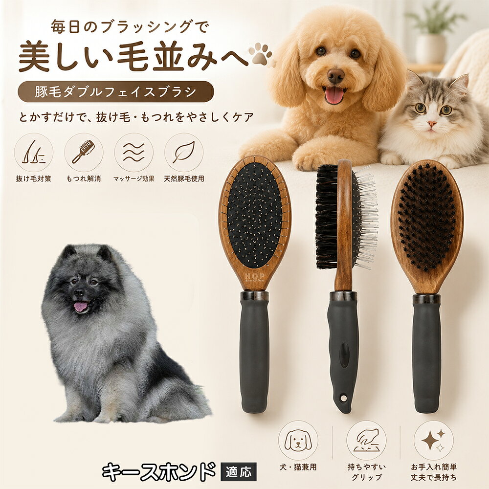 愛犬・愛猫の毎日のブラッシングにおすすめの両面ペットブラシです。片面は丸型ピンブラシで絡まりや抜け毛をやさしくケアし、もう片面は天然豚毛で毛並みを整えます。2種類のブラシを1本にまとめた便利な設計で、日々のお手入れをより簡単に。気圧クッション構造によりブラッシング時の負担にも配慮した使いやすいアイテムです。 商品詳細 商品名 ペット用 両面ブラシ 豚毛＆ピンブラシ 適応対象 キースホンド 商品説明 豚毛ブラシとピンブラシを組み合わせた両面タイプのペットブラシです。片面は丸型ピンで絡まりや抜け毛をやさしくケアし、もう片面は天然豚毛で毛並みを整えてツヤ感をサポートします。気圧クッション構造によりブラッシング時の負担を軽減し、毎日の被毛ケアを快適にサポートします。 用途 犬用ブラシ、猫用ブラシ、抜け毛ケア、毛玉ケア、毛並み整理、日常グルーミング、マッサージケア、被毛のお手入れ バリエーション 木目調デザイン（1タイプ） 仕様 【サイズ】全長：約24cm 【ブラシ幅】約6.8cm 【厚み】約5.8cm 【重量】約136g 【仕様】両面ブラシ、フック穴付き お手入れ 使用後はブラシに付着した毛や汚れを取り除いてください。汚れが気になる場合は水洗い後、十分に乾燥させてください。 注意事項 ペットの皮膚状態を確認しながら優しくご使用ください。強く押し付けたり、同じ箇所を長時間ブラッシングしないでください。天然素材のため色や質感に多少の個体差があります。 生産国 CHINA 梱包や発送 環境保護の観点より簡易梱包にて発送いたします。 関連キーワード ペット ブラシ 犬 猫 ブラッシング 抜け毛取り 豚毛ブラシ ピンブラシ 両面ブラシ スリッカーブラシ 毛玉ケア トリミング お手入れ用品 グルーミング 毛並みケア