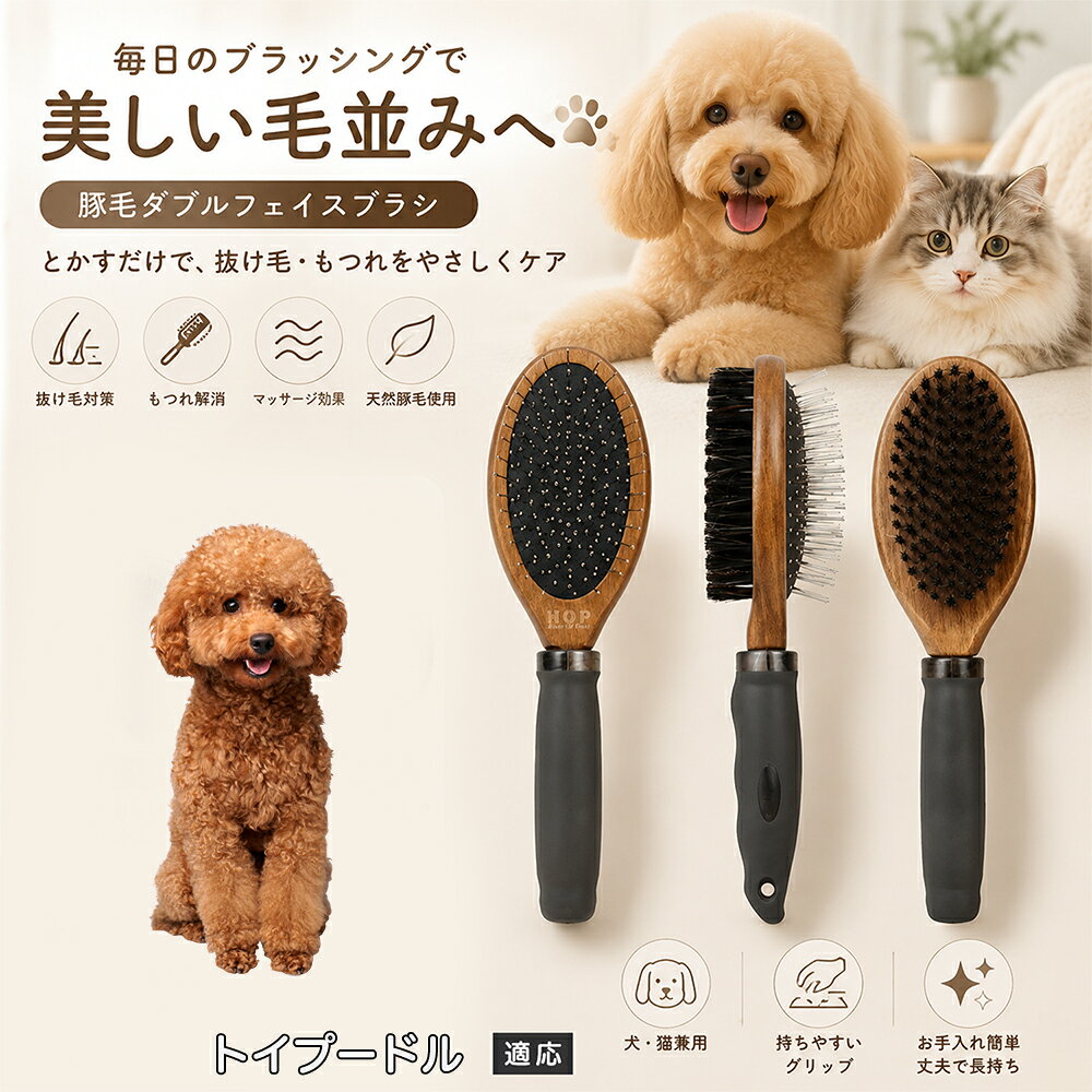 愛犬・愛猫の毎日のブラッシングにおすすめの両面ペットブラシです。片面は丸型ピンブラシで絡まりや抜け毛をやさしくケアし、もう片面は天然豚毛で毛並みを整えます。2種類のブラシを1本にまとめた便利な設計で、日々のお手入れをより簡単に。気圧クッション構造によりブラッシング時の負担にも配慮した使いやすいアイテムです。 商品詳細 商品名 ペット用 両面ブラシ 豚毛＆ピンブラシ 適応対象 トイプードル 商品説明 豚毛ブラシとピンブラシを組み合わせた両面タイプのペットブラシです。片面は丸型ピンで絡まりや抜け毛をやさしくケアし、もう片面は天然豚毛で毛並みを整えてツヤ感をサポートします。気圧クッション構造によりブラッシング時の負担を軽減し、毎日の被毛ケアを快適にサポートします。 用途 犬用ブラシ、猫用ブラシ、抜け毛ケア、毛玉ケア、毛並み整理、日常グルーミング、マッサージケア、被毛のお手入れ バリエーション 木目調デザイン（1タイプ） 仕様 【サイズ】全長：約24cm 【ブラシ幅】約6.8cm 【厚み】約5.8cm 【重量】約136g 【仕様】両面ブラシ、フック穴付き お手入れ 使用後はブラシに付着した毛や汚れを取り除いてください。汚れが気になる場合は水洗い後、十分に乾燥させてください。 注意事項 ペットの皮膚状態を確認しながら優しくご使用ください。強く押し付けたり、同じ箇所を長時間ブラッシングしないでください。天然素材のため色や質感に多少の個体差があります。 生産国 CHINA 梱包や発送 環境保護の観点より簡易梱包にて発送いたします。 関連キーワード ペット ブラシ 犬 猫 ブラッシング 抜け毛取り 豚毛ブラシ ピンブラシ 両面ブラシ スリッカーブラシ 毛玉ケア トリミング お手入れ用品 グルーミング 毛並みケア