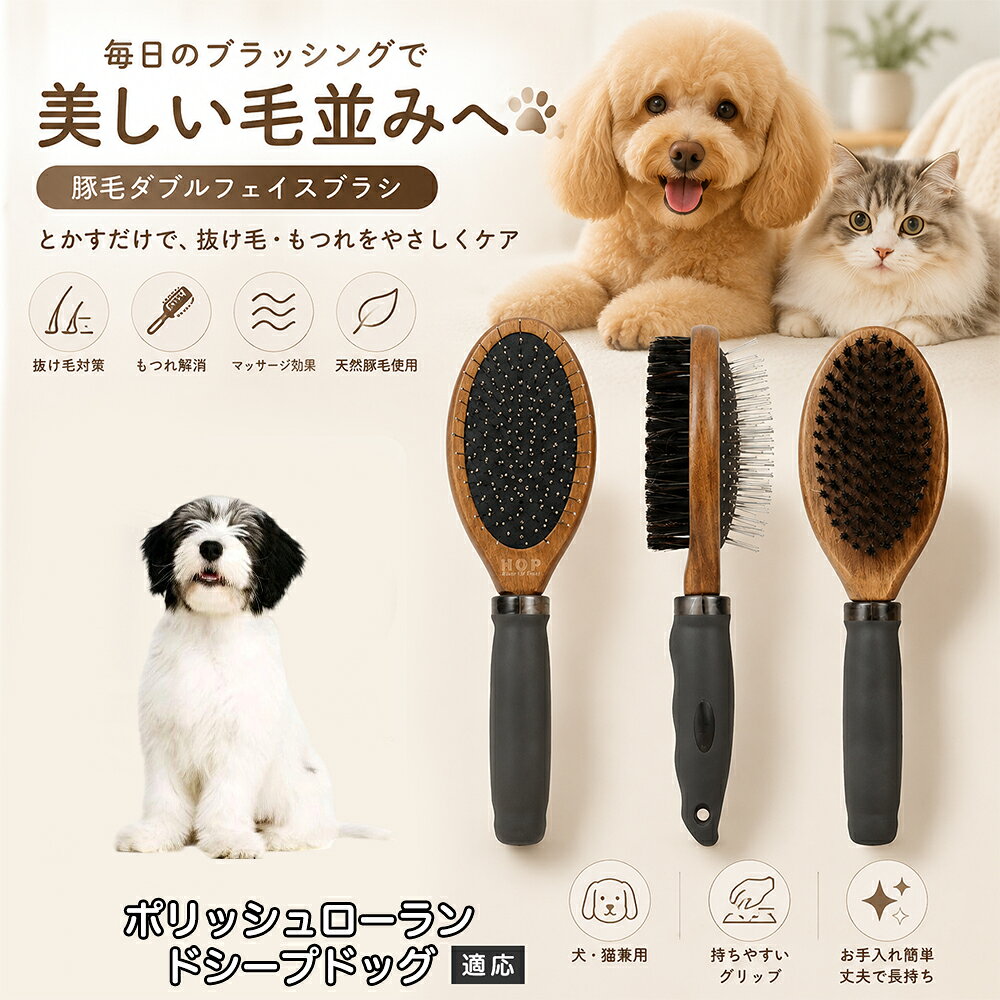 愛犬・愛猫の毎日のブラッシングにおすすめの両面ペットブラシです。片面は丸型ピンブラシで絡まりや抜け毛をやさしくケアし、もう片面は天然豚毛で毛並みを整えます。2種類のブラシを1本にまとめた便利な設計で、日々のお手入れをより簡単に。気圧クッション構造によりブラッシング時の負担にも配慮した使いやすいアイテムです。 商品詳細 商品名 ペット用 両面ブラシ 豚毛＆ピンブラシ 適応対象 ポリッシュ・ローランド・シープドッグ 商品説明 豚毛ブラシとピンブラシを組み合わせた両面タイプのペットブラシです。片面は丸型ピンで絡まりや抜け毛をやさしくケアし、もう片面は天然豚毛で毛並みを整えてツヤ感をサポートします。気圧クッション構造によりブラッシング時の負担を軽減し、毎日の被毛ケアを快適にサポートします。 用途 犬用ブラシ、猫用ブラシ、抜け毛ケア、毛玉ケア、毛並み整理、日常グルーミング、マッサージケア、被毛のお手入れ バリエーション 木目調デザイン（1タイプ） 仕様 【サイズ】全長：約24cm 【ブラシ幅】約6.8cm 【厚み】約5.8cm 【重量】約136g 【仕様】両面ブラシ、フック穴付き お手入れ 使用後はブラシに付着した毛や汚れを取り除いてください。汚れが気になる場合は水洗い後、十分に乾燥させてください。 注意事項 ペットの皮膚状態を確認しながら優しくご使用ください。強く押し付けたり、同じ箇所を長時間ブラッシングしないでください。天然素材のため色や質感に多少の個体差があります。 生産国 CHINA 梱包や発送 環境保護の観点より簡易梱包にて発送いたします。 関連キーワード ペット ブラシ 犬 猫 ブラッシング 抜け毛取り 豚毛ブラシ ピンブラシ 両面ブラシ スリッカーブラシ 毛玉ケア トリミング お手入れ用品 グルーミング 毛並みケア