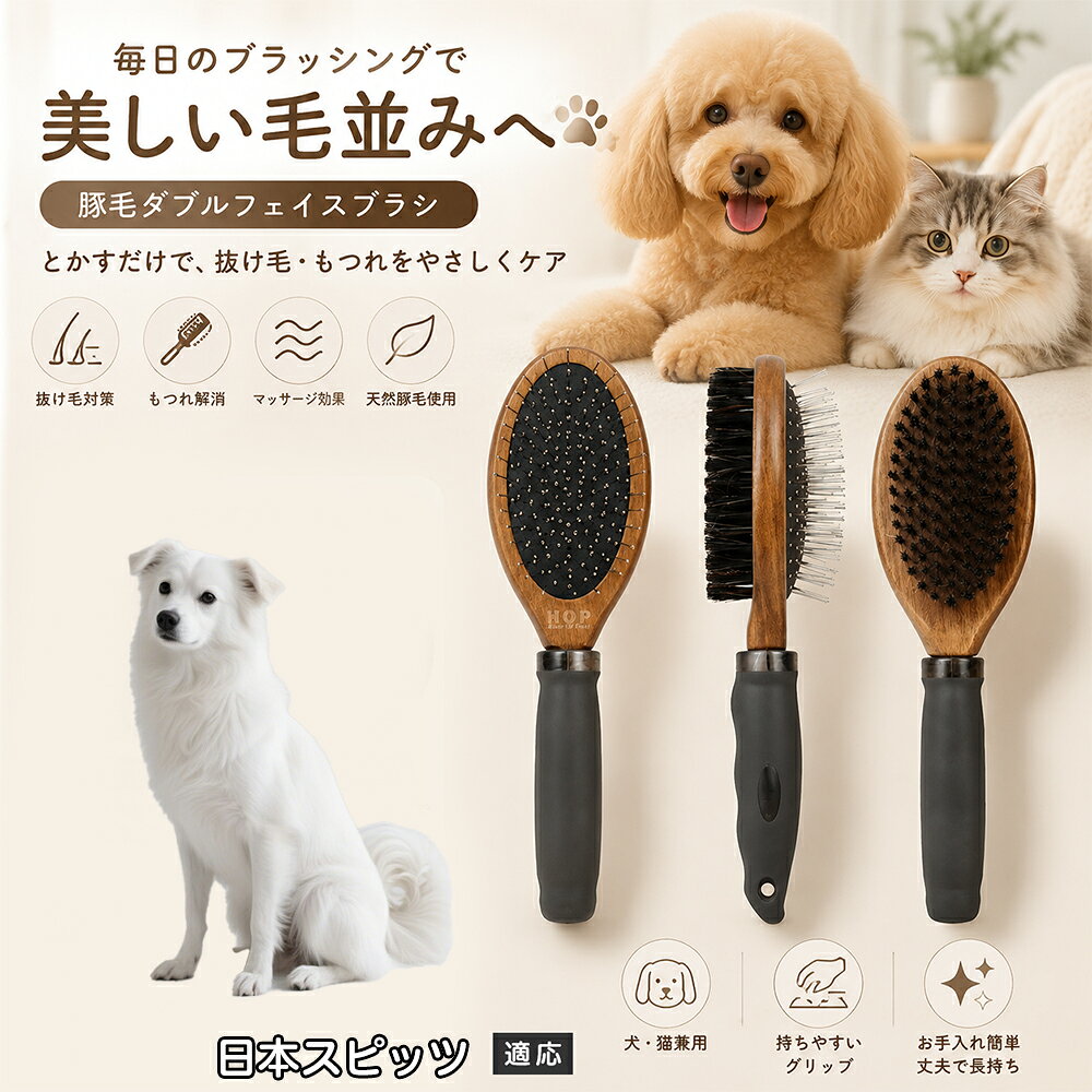 日本スピッツ ペット ブラシ 両面 犬 猫 2WAY 豚毛 ピンブラシ 丸型金属ピン クッション構造 抜け毛取り 毛玉ほぐし ツヤ出し マッサージ 水洗い 全長24cm