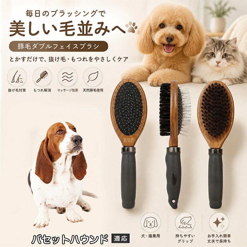 愛犬・愛猫の毎日のブラッシングにおすすめの両面ペットブラシです。片面は丸型ピンブラシで絡まりや抜け毛をやさしくケアし、もう片面は天然豚毛で毛並みを整えます。2種類のブラシを1本にまとめた便利な設計で、日々のお手入れをより簡単に。気圧クッション構造によりブラッシング時の負担にも配慮した使いやすいアイテムです。 商品詳細 商品名 ペット用 両面ブラシ 豚毛＆ピンブラシ 適応対象 バセット・ハウンド 商品説明 豚毛ブラシとピンブラシを組み合わせた両面タイプのペットブラシです。片面は丸型ピンで絡まりや抜け毛をやさしくケアし、もう片面は天然豚毛で毛並みを整えてツヤ感をサポートします。気圧クッション構造によりブラッシング時の負担を軽減し、毎日の被毛ケアを快適にサポートします。 用途 犬用ブラシ、猫用ブラシ、抜け毛ケア、毛玉ケア、毛並み整理、日常グルーミング、マッサージケア、被毛のお手入れ バリエーション 木目調デザイン（1タイプ） 仕様 【サイズ】全長：約24cm 【ブラシ幅】約6.8cm 【厚み】約5.8cm 【重量】約136g 【仕様】両面ブラシ、フック穴付き お手入れ 使用後はブラシに付着した毛や汚れを取り除いてください。汚れが気になる場合は水洗い後、十分に乾燥させてください。 注意事項 ペットの皮膚状態を確認しながら優しくご使用ください。強く押し付けたり、同じ箇所を長時間ブラッシングしないでください。天然素材のため色や質感に多少の個体差があります。 生産国 CHINA 梱包や発送 環境保護の観点より簡易梱包にて発送いたします。 関連キーワード ペット ブラシ 犬 猫 ブラッシング 抜け毛取り 豚毛ブラシ ピンブラシ 両面ブラシ スリッカーブラシ 毛玉ケア トリミング お手入れ用品 グルーミング 毛並みケア