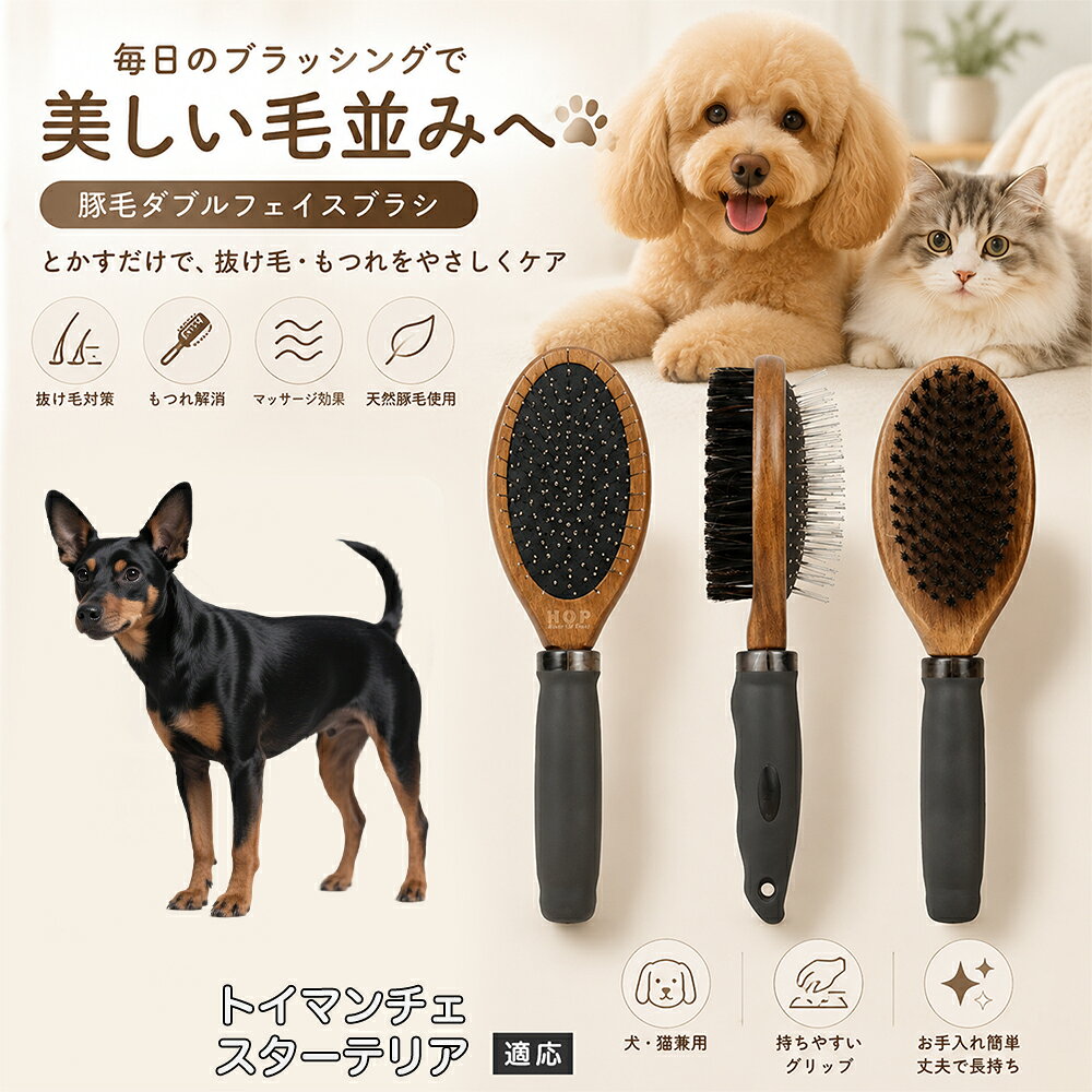 愛犬・愛猫の毎日のブラッシングにおすすめの両面ペットブラシです。片面は丸型ピンブラシで絡まりや抜け毛をやさしくケアし、もう片面は天然豚毛で毛並みを整えます。2種類のブラシを1本にまとめた便利な設計で、日々のお手入れをより簡単に。気圧クッション構造によりブラッシング時の負担にも配慮した使いやすいアイテムです。 商品詳細 商品名 ペット用 両面ブラシ 豚毛＆ピンブラシ 適応対象 トイマンチェスターテリア 商品説明 豚毛ブラシとピンブラシを組み合わせた両面タイプのペットブラシです。片面は丸型ピンで絡まりや抜け毛をやさしくケアし、もう片面は天然豚毛で毛並みを整えてツヤ感をサポートします。気圧クッション構造によりブラッシング時の負担を軽減し、毎日の被毛ケアを快適にサポートします。 用途 犬用ブラシ、猫用ブラシ、抜け毛ケア、毛玉ケア、毛並み整理、日常グルーミング、マッサージケア、被毛のお手入れ バリエーション 木目調デザイン（1タイプ） 仕様 【サイズ】全長：約24cm 【ブラシ幅】約6.8cm 【厚み】約5.8cm 【重量】約136g 【仕様】両面ブラシ、フック穴付き お手入れ 使用後はブラシに付着した毛や汚れを取り除いてください。汚れが気になる場合は水洗い後、十分に乾燥させてください。 注意事項 ペットの皮膚状態を確認しながら優しくご使用ください。強く押し付けたり、同じ箇所を長時間ブラッシングしないでください。天然素材のため色や質感に多少の個体差があります。 生産国 CHINA 梱包や発送 環境保護の観点より簡易梱包にて発送いたします。 関連キーワード ペット ブラシ 犬 猫 ブラッシング 抜け毛取り 豚毛ブラシ ピンブラシ 両面ブラシ スリッカーブラシ 毛玉ケア トリミング お手入れ用品 グルーミング 毛並みケア