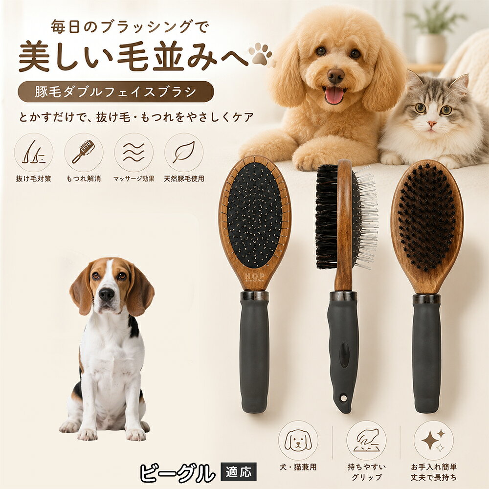 愛犬・愛猫の毎日のブラッシングにおすすめの両面ペットブラシです。片面は丸型ピンブラシで絡まりや抜け毛をやさしくケアし、もう片面は天然豚毛で毛並みを整えます。2種類のブラシを1本にまとめた便利な設計で、日々のお手入れをより簡単に。気圧クッション構造によりブラッシング時の負担にも配慮した使いやすいアイテムです。 商品詳細 商品名 ペット用 両面ブラシ 豚毛＆ピンブラシ 適応対象 ビーグル 商品説明 豚毛ブラシとピンブラシを組み合わせた両面タイプのペットブラシです。片面は丸型ピンで絡まりや抜け毛をやさしくケアし、もう片面は天然豚毛で毛並みを整えてツヤ感をサポートします。気圧クッション構造によりブラッシング時の負担を軽減し、毎日の被毛ケアを快適にサポートします。 用途 犬用ブラシ、猫用ブラシ、抜け毛ケア、毛玉ケア、毛並み整理、日常グルーミング、マッサージケア、被毛のお手入れ バリエーション 木目調デザイン（1タイプ） 仕様 【サイズ】全長：約24cm 【ブラシ幅】約6.8cm 【厚み】約5.8cm 【重量】約136g 【仕様】両面ブラシ、フック穴付き お手入れ 使用後はブラシに付着した毛や汚れを取り除いてください。汚れが気になる場合は水洗い後、十分に乾燥させてください。 注意事項 ペットの皮膚状態を確認しながら優しくご使用ください。強く押し付けたり、同じ箇所を長時間ブラッシングしないでください。天然素材のため色や質感に多少の個体差があります。 生産国 CHINA 梱包や発送 環境保護の観点より簡易梱包にて発送いたします。 関連キーワード ペット ブラシ 犬 猫 ブラッシング 抜け毛取り 豚毛ブラシ ピンブラシ 両面ブラシ スリッカーブラシ 毛玉ケア トリミング お手入れ用品 グルーミング 毛並みケア