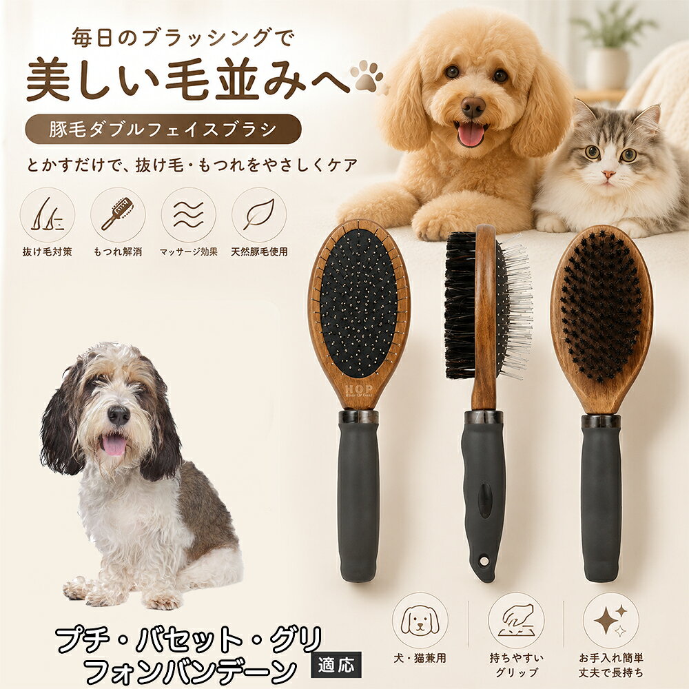 愛犬・愛猫の毎日のブラッシングにおすすめの両面ペットブラシです。片面は丸型ピンブラシで絡まりや抜け毛をやさしくケアし、もう片面は天然豚毛で毛並みを整えます。2種類のブラシを1本にまとめた便利な設計で、日々のお手入れをより簡単に。気圧クッション構造によりブラッシング時の負担にも配慮した使いやすいアイテムです。 商品詳細 商品名 ペット用 両面ブラシ 豚毛＆ピンブラシ 適応対象 プチ・バセット・グリフォン・バンデーン 商品説明 豚毛ブラシとピンブラシを組み合わせた両面タイプのペットブラシです。片面は丸型ピンで絡まりや抜け毛をやさしくケアし、もう片面は天然豚毛で毛並みを整えてツヤ感をサポートします。気圧クッション構造によりブラッシング時の負担を軽減し、毎日の被毛ケアを快適にサポートします。 用途 犬用ブラシ、猫用ブラシ、抜け毛ケア、毛玉ケア、毛並み整理、日常グルーミング、マッサージケア、被毛のお手入れ バリエーション 木目調デザイン（1タイプ） 仕様 【サイズ】全長：約24cm 【ブラシ幅】約6.8cm 【厚み】約5.8cm 【重量】約136g 【仕様】両面ブラシ、フック穴付き お手入れ 使用後はブラシに付着した毛や汚れを取り除いてください。汚れが気になる場合は水洗い後、十分に乾燥させてください。 注意事項 ペットの皮膚状態を確認しながら優しくご使用ください。強く押し付けたり、同じ箇所を長時間ブラッシングしないでください。天然素材のため色や質感に多少の個体差があります。 生産国 CHINA 梱包や発送 環境保護の観点より簡易梱包にて発送いたします。 関連キーワード ペット ブラシ 犬 猫 ブラッシング 抜け毛取り 豚毛ブラシ ピンブラシ 両面ブラシ スリッカーブラシ 毛玉ケア トリミング お手入れ用品 グルーミング 毛並みケア