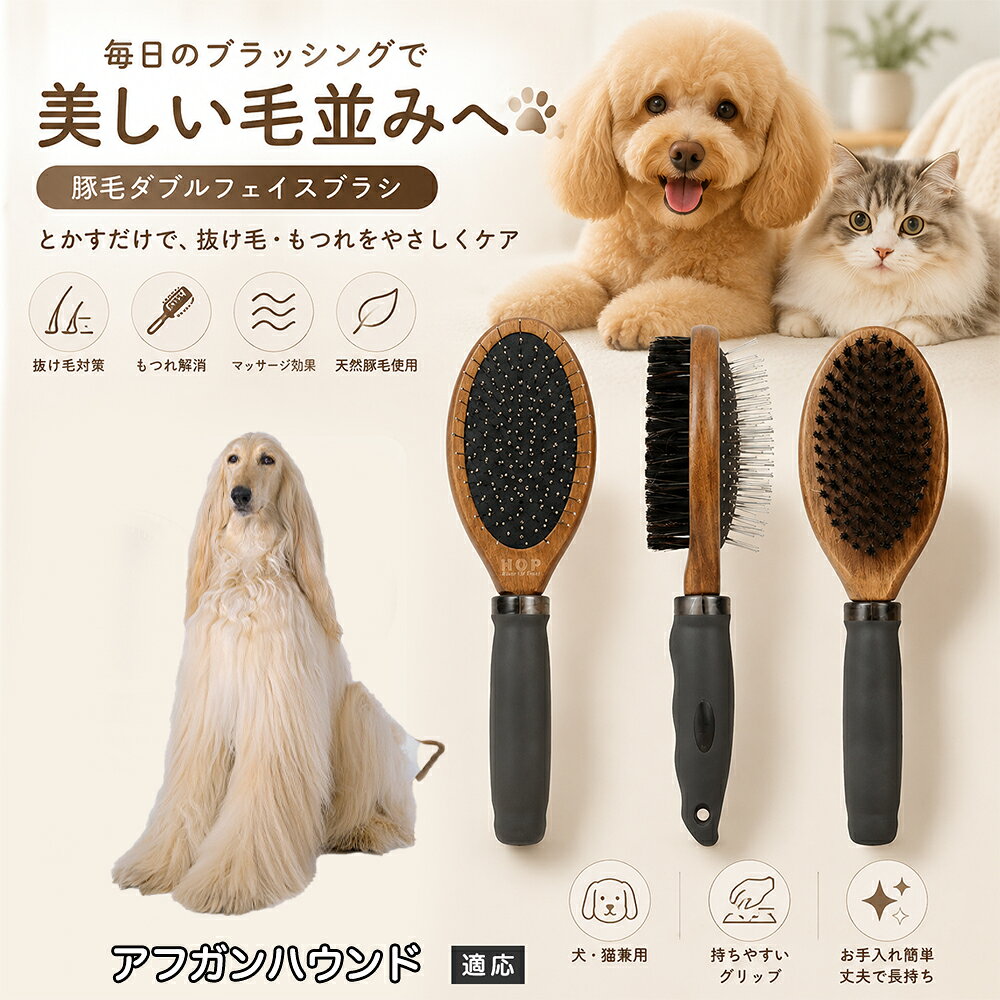 愛犬・愛猫の毎日のブラッシングにおすすめの両面ペットブラシです。片面は丸型ピンブラシで絡まりや抜け毛をやさしくケアし、もう片面は天然豚毛で毛並みを整えます。2種類のブラシを1本にまとめた便利な設計で、日々のお手入れをより簡単に。気圧クッション構造によりブラッシング時の負担にも配慮した使いやすいアイテムです。 商品詳細 商品名 ペット用 両面ブラシ 豚毛＆ピンブラシ 適応対象 アフガン・ハウンド 商品説明 豚毛ブラシとピンブラシを組み合わせた両面タイプのペットブラシです。片面は丸型ピンで絡まりや抜け毛をやさしくケアし、もう片面は天然豚毛で毛並みを整えてツヤ感をサポートします。気圧クッション構造によりブラッシング時の負担を軽減し、毎日の被毛ケアを快適にサポートします。 用途 犬用ブラシ、猫用ブラシ、抜け毛ケア、毛玉ケア、毛並み整理、日常グルーミング、マッサージケア、被毛のお手入れ バリエーション 木目調デザイン（1タイプ） 仕様 【サイズ】全長：約24cm 【ブラシ幅】約6.8cm 【厚み】約5.8cm 【重量】約136g 【仕様】両面ブラシ、フック穴付き お手入れ 使用後はブラシに付着した毛や汚れを取り除いてください。汚れが気になる場合は水洗い後、十分に乾燥させてください。 注意事項 ペットの皮膚状態を確認しながら優しくご使用ください。強く押し付けたり、同じ箇所を長時間ブラッシングしないでください。天然素材のため色や質感に多少の個体差があります。 生産国 CHINA 梱包や発送 環境保護の観点より簡易梱包にて発送いたします。 関連キーワード ペット ブラシ 犬 猫 ブラッシング 抜け毛取り 豚毛ブラシ ピンブラシ 両面ブラシ スリッカーブラシ 毛玉ケア トリミング お手入れ用品 グルーミング 毛並みケア