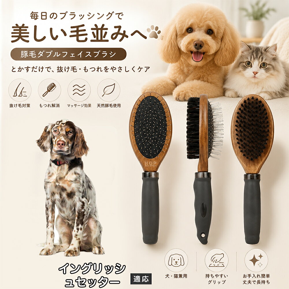 愛犬・愛猫の毎日のブラッシングにおすすめの両面ペットブラシです。片面は丸型ピンブラシで絡まりや抜け毛をやさしくケアし、もう片面は天然豚毛で毛並みを整えます。2種類のブラシを1本にまとめた便利な設計で、日々のお手入れをより簡単に。気圧クッション構造によりブラッシング時の負担にも配慮した使いやすいアイテムです。 商品詳細 商品名 ペット用 両面ブラシ 豚毛＆ピンブラシ 適応対象 イングリッシュ・セッター 商品説明 豚毛ブラシとピンブラシを組み合わせた両面タイプのペットブラシです。片面は丸型ピンで絡まりや抜け毛をやさしくケアし、もう片面は天然豚毛で毛並みを整えてツヤ感をサポートします。気圧クッション構造によりブラッシング時の負担を軽減し、毎日の被毛ケアを快適にサポートします。 用途 犬用ブラシ、猫用ブラシ、抜け毛ケア、毛玉ケア、毛並み整理、日常グルーミング、マッサージケア、被毛のお手入れ バリエーション 木目調デザイン（1タイプ） 仕様 【サイズ】全長：約24cm 【ブラシ幅】約6.8cm 【厚み】約5.8cm 【重量】約136g 【仕様】両面ブラシ、フック穴付き お手入れ 使用後はブラシに付着した毛や汚れを取り除いてください。汚れが気になる場合は水洗い後、十分に乾燥させてください。 注意事項 ペットの皮膚状態を確認しながら優しくご使用ください。強く押し付けたり、同じ箇所を長時間ブラッシングしないでください。天然素材のため色や質感に多少の個体差があります。 生産国 CHINA 梱包や発送 環境保護の観点より簡易梱包にて発送いたします。 関連キーワード ペット ブラシ 犬 猫 ブラッシング 抜け毛取り 豚毛ブラシ ピンブラシ 両面ブラシ スリッカーブラシ 毛玉ケア トリミング お手入れ用品 グルーミング 毛並みケア