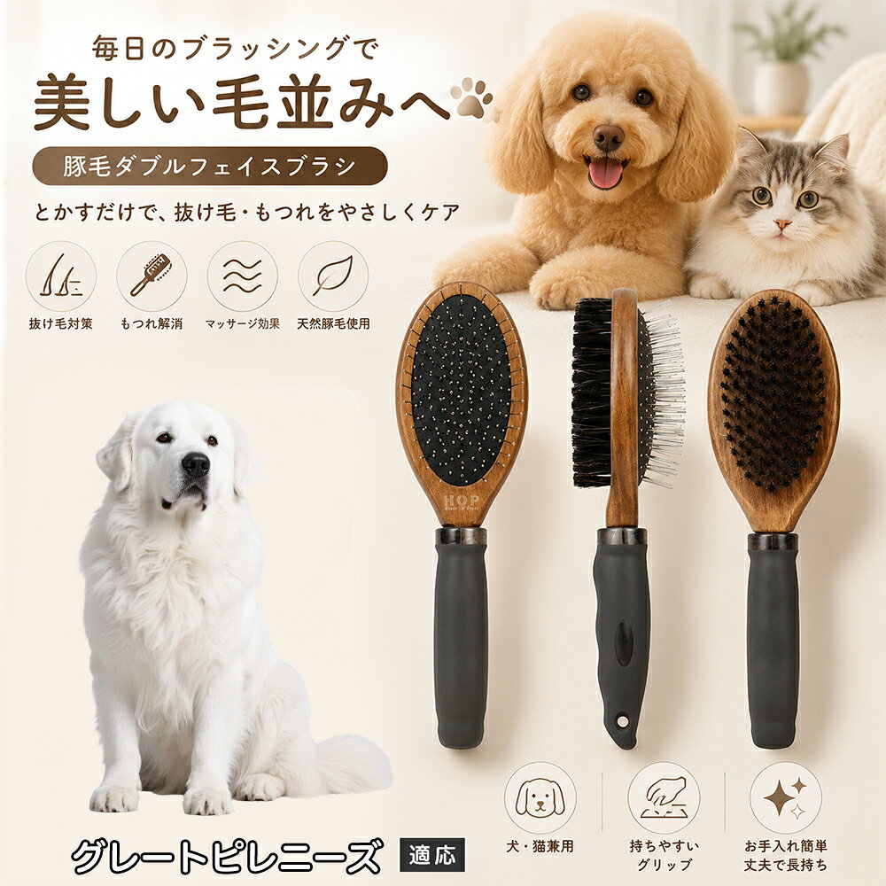 愛犬・愛猫の毎日のブラッシングにおすすめの両面ペットブラシです。片面は丸型ピンブラシで絡まりや抜け毛をやさしくケアし、もう片面は天然豚毛で毛並みを整えます。2種類のブラシを1本にまとめた便利な設計で、日々のお手入れをより簡単に。気圧クッション構造によりブラッシング時の負担にも配慮した使いやすいアイテムです。 商品詳細 商品名 ペット用 両面ブラシ 豚毛＆ピンブラシ 適応対象 グレート・ピレニーズ 商品説明 豚毛ブラシとピンブラシを組み合わせた両面タイプのペットブラシです。片面は丸型ピンで絡まりや抜け毛をやさしくケアし、もう片面は天然豚毛で毛並みを整えてツヤ感をサポートします。気圧クッション構造によりブラッシング時の負担を軽減し、毎日の被毛ケアを快適にサポートします。 用途 犬用ブラシ、猫用ブラシ、抜け毛ケア、毛玉ケア、毛並み整理、日常グルーミング、マッサージケア、被毛のお手入れ バリエーション 木目調デザイン（1タイプ） 仕様 【サイズ】全長：約24cm 【ブラシ幅】約6.8cm 【厚み】約5.8cm 【重量】約136g 【仕様】両面ブラシ、フック穴付き お手入れ 使用後はブラシに付着した毛や汚れを取り除いてください。汚れが気になる場合は水洗い後、十分に乾燥させてください。 注意事項 ペットの皮膚状態を確認しながら優しくご使用ください。強く押し付けたり、同じ箇所を長時間ブラッシングしないでください。天然素材のため色や質感に多少の個体差があります。 生産国 CHINA 梱包や発送 環境保護の観点より簡易梱包にて発送いたします。 関連キーワード ペット ブラシ 犬 猫 ブラッシング 抜け毛取り 豚毛ブラシ ピンブラシ 両面ブラシ スリッカーブラシ 毛玉ケア トリミング お手入れ用品 グルーミング 毛並みケア