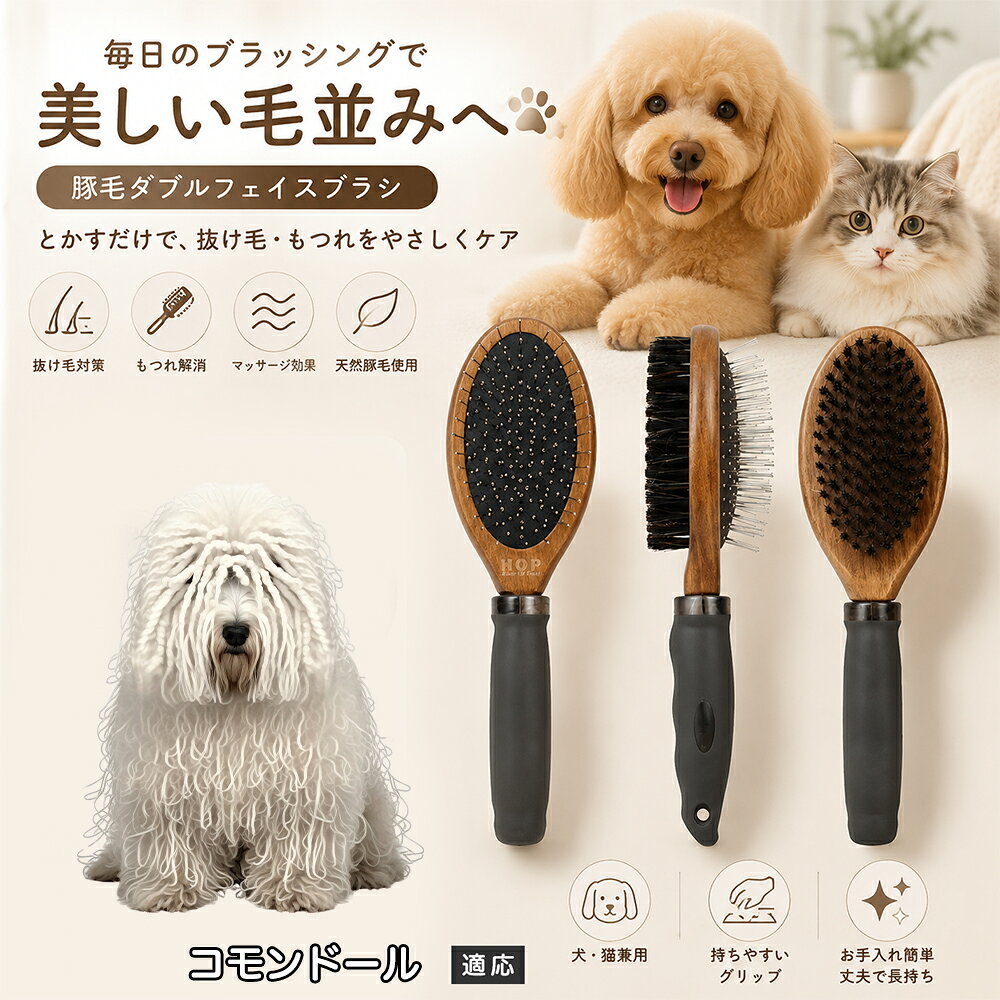 愛犬・愛猫の毎日のブラッシングにおすすめの両面ペットブラシです。片面は丸型ピンブラシで絡まりや抜け毛をやさしくケアし、もう片面は天然豚毛で毛並みを整えます。2種類のブラシを1本にまとめた便利な設計で、日々のお手入れをより簡単に。気圧クッション構造によりブラッシング時の負担にも配慮した使いやすいアイテムです。 商品詳細 商品名 ペット用 両面ブラシ 豚毛＆ピンブラシ 適応対象 コモンドール 商品説明 豚毛ブラシとピンブラシを組み合わせた両面タイプのペットブラシです。片面は丸型ピンで絡まりや抜け毛をやさしくケアし、もう片面は天然豚毛で毛並みを整えてツヤ感をサポートします。気圧クッション構造によりブラッシング時の負担を軽減し、毎日の被毛ケアを快適にサポートします。 用途 犬用ブラシ、猫用ブラシ、抜け毛ケア、毛玉ケア、毛並み整理、日常グルーミング、マッサージケア、被毛のお手入れ バリエーション 木目調デザイン（1タイプ） 仕様 【サイズ】全長：約24cm 【ブラシ幅】約6.8cm 【厚み】約5.8cm 【重量】約136g 【仕様】両面ブラシ、フック穴付き お手入れ 使用後はブラシに付着した毛や汚れを取り除いてください。汚れが気になる場合は水洗い後、十分に乾燥させてください。 注意事項 ペットの皮膚状態を確認しながら優しくご使用ください。強く押し付けたり、同じ箇所を長時間ブラッシングしないでください。天然素材のため色や質感に多少の個体差があります。 生産国 CHINA 梱包や発送 環境保護の観点より簡易梱包にて発送いたします。 関連キーワード ペット ブラシ 犬 猫 ブラッシング 抜け毛取り 豚毛ブラシ ピンブラシ 両面ブラシ スリッカーブラシ 毛玉ケア トリミング お手入れ用品 グルーミング 毛並みケア