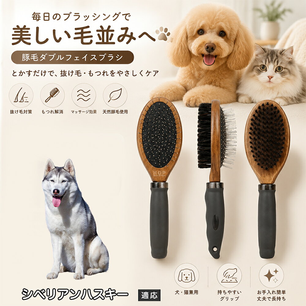 愛犬・愛猫の毎日のブラッシングにおすすめの両面ペットブラシです。片面は丸型ピンブラシで絡まりや抜け毛をやさしくケアし、もう片面は天然豚毛で毛並みを整えます。2種類のブラシを1本にまとめた便利な設計で、日々のお手入れをより簡単に。気圧クッション構造によりブラッシング時の負担にも配慮した使いやすいアイテムです。 商品詳細 商品名 ペット用 両面ブラシ 豚毛＆ピンブラシ 適応対象 シベリアン・ハスキー 商品説明 豚毛ブラシとピンブラシを組み合わせた両面タイプのペットブラシです。片面は丸型ピンで絡まりや抜け毛をやさしくケアし、もう片面は天然豚毛で毛並みを整えてツヤ感をサポートします。気圧クッション構造によりブラッシング時の負担を軽減し、毎日の被毛ケアを快適にサポートします。 用途 犬用ブラシ、猫用ブラシ、抜け毛ケア、毛玉ケア、毛並み整理、日常グルーミング、マッサージケア、被毛のお手入れ バリエーション 木目調デザイン（1タイプ） 仕様 【サイズ】全長：約24cm 【ブラシ幅】約6.8cm 【厚み】約5.8cm 【重量】約136g 【仕様】両面ブラシ、フック穴付き お手入れ 使用後はブラシに付着した毛や汚れを取り除いてください。汚れが気になる場合は水洗い後、十分に乾燥させてください。 注意事項 ペットの皮膚状態を確認しながら優しくご使用ください。強く押し付けたり、同じ箇所を長時間ブラッシングしないでください。天然素材のため色や質感に多少の個体差があります。 生産国 CHINA 梱包や発送 環境保護の観点より簡易梱包にて発送いたします。 関連キーワード ペット ブラシ 犬 猫 ブラッシング 抜け毛取り 豚毛ブラシ ピンブラシ 両面ブラシ スリッカーブラシ 毛玉ケア トリミング お手入れ用品 グルーミング 毛並みケア